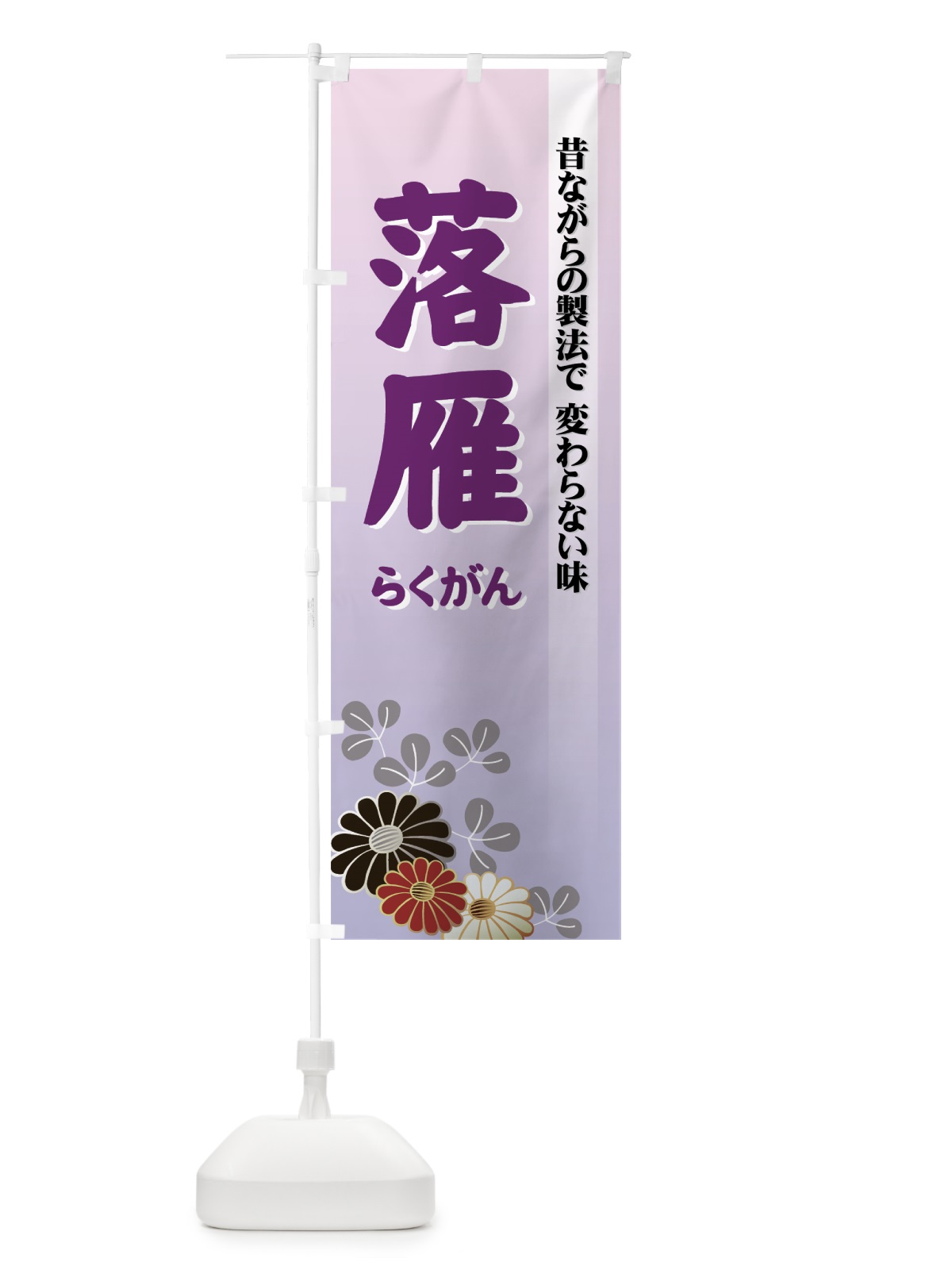 のぼり 落雁 のぼり旗 725A(デザイン【A】)