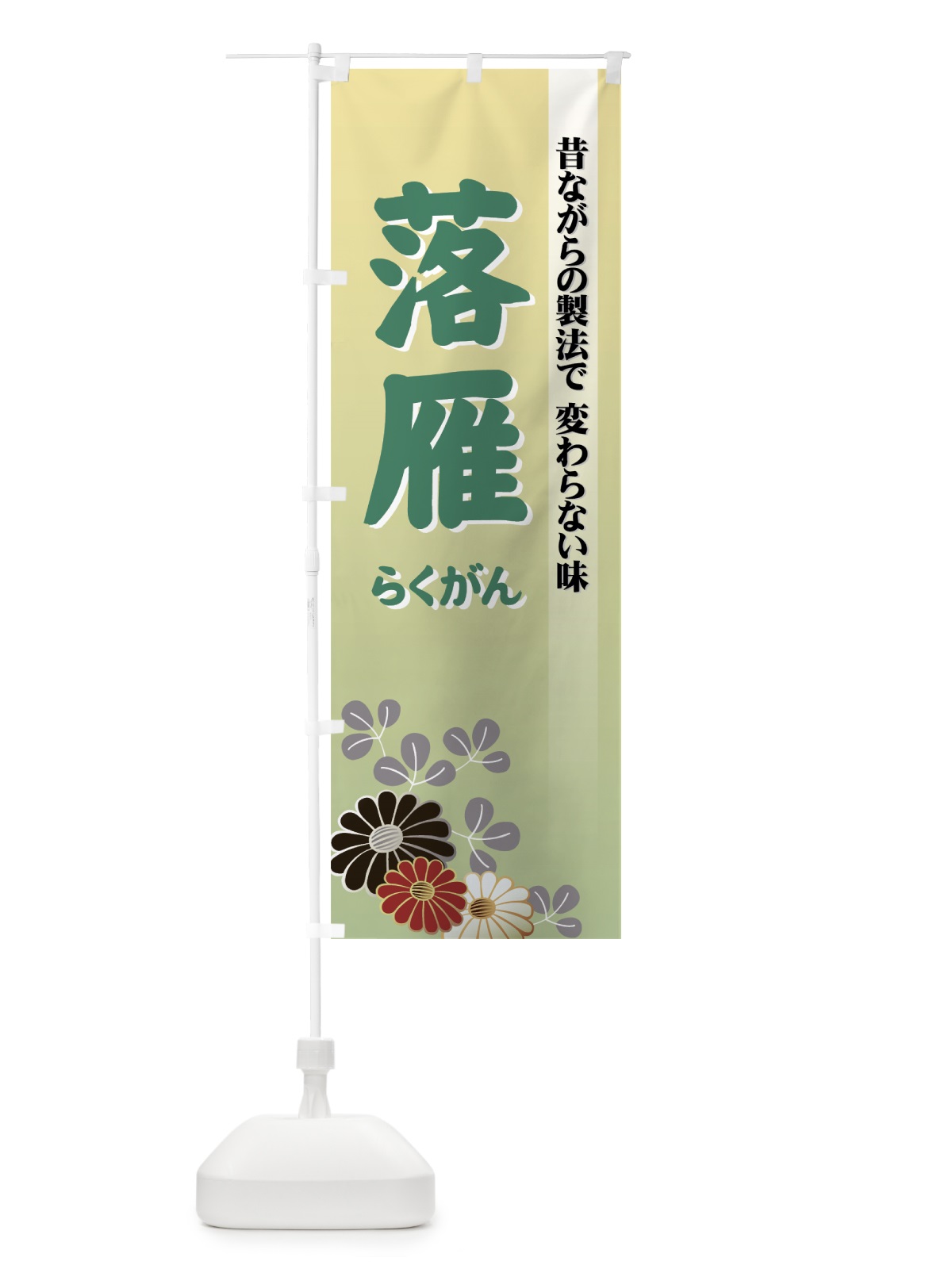 のぼり 落雁 のぼり旗 725A(デザイン【B】)