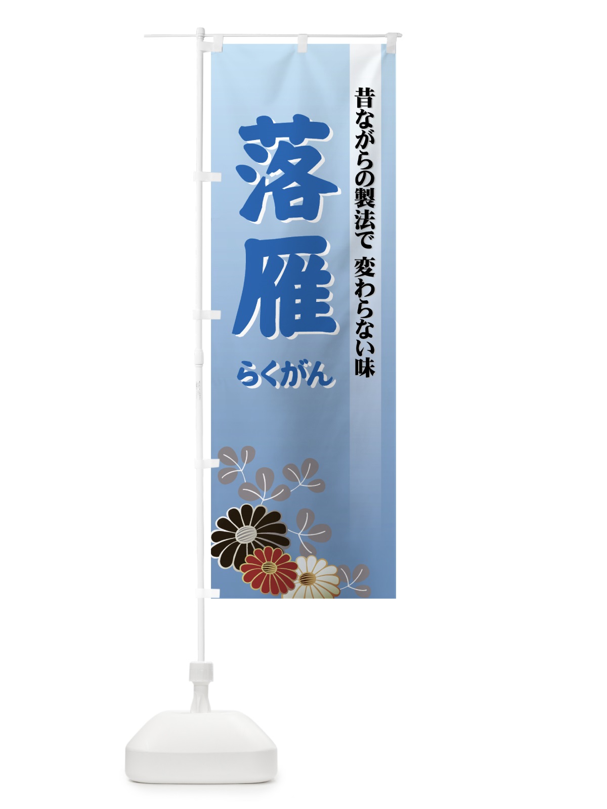 のぼり 落雁 のぼり旗 725A(デザイン【C】)