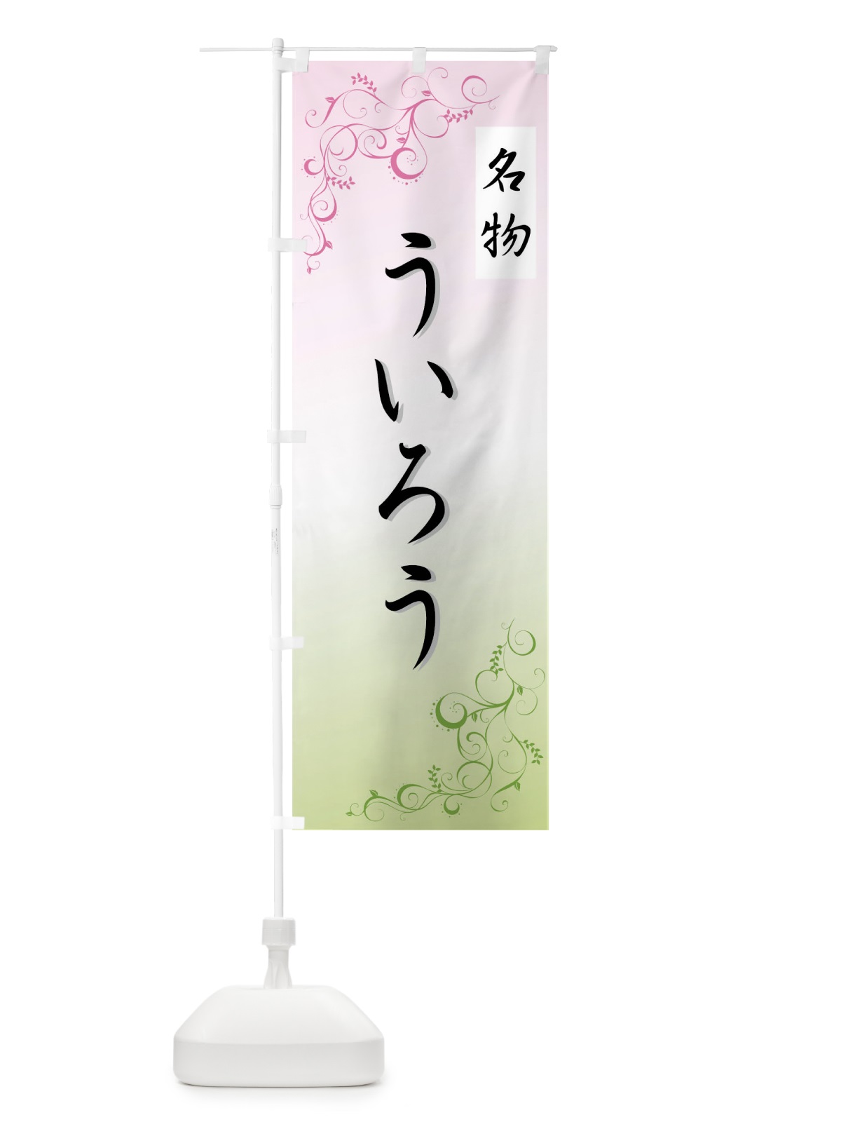 のぼり ういろう のぼり旗 725C(デザイン【A】)