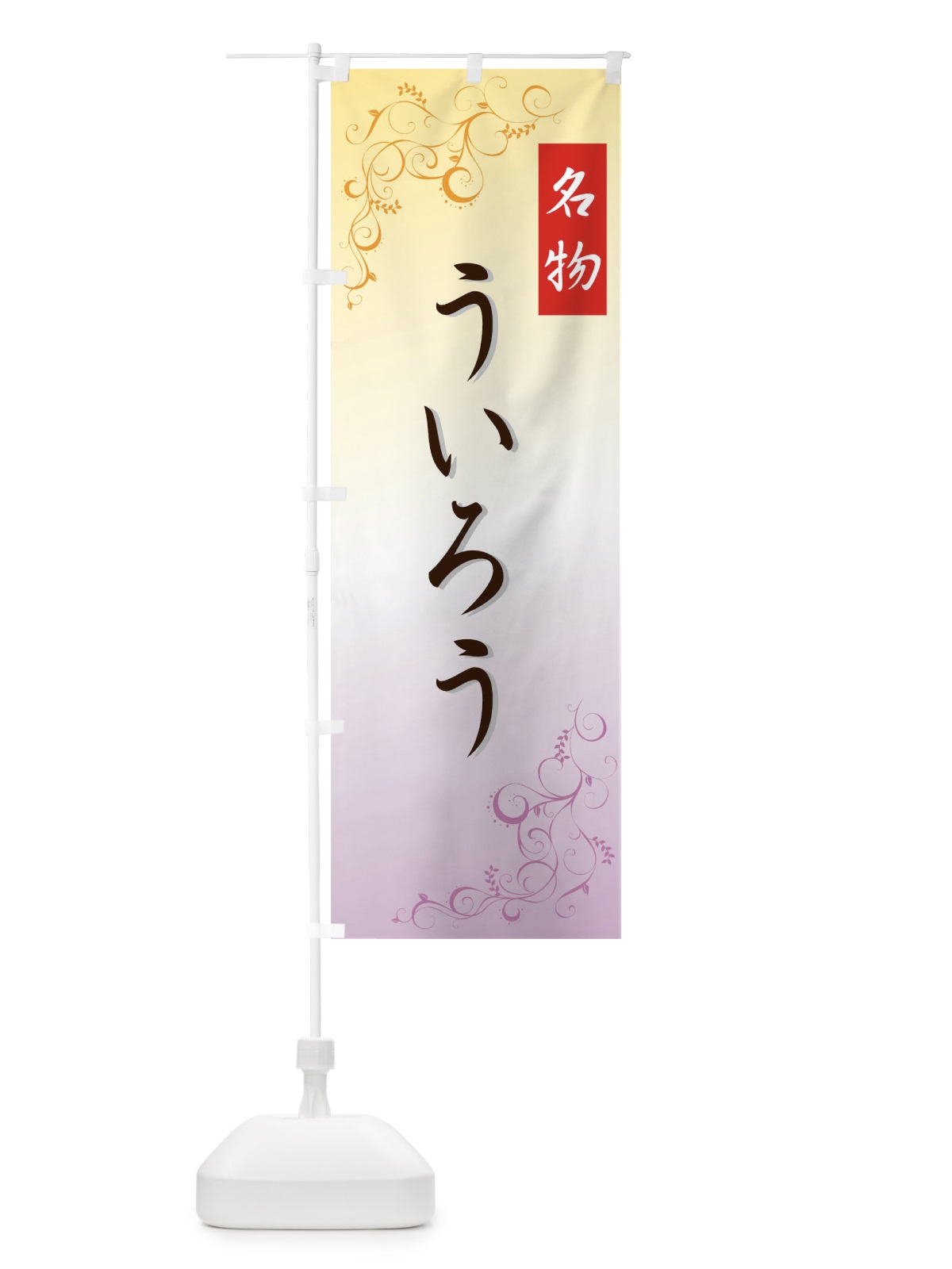のぼり ういろう のぼり旗 725C(デザイン【B】)