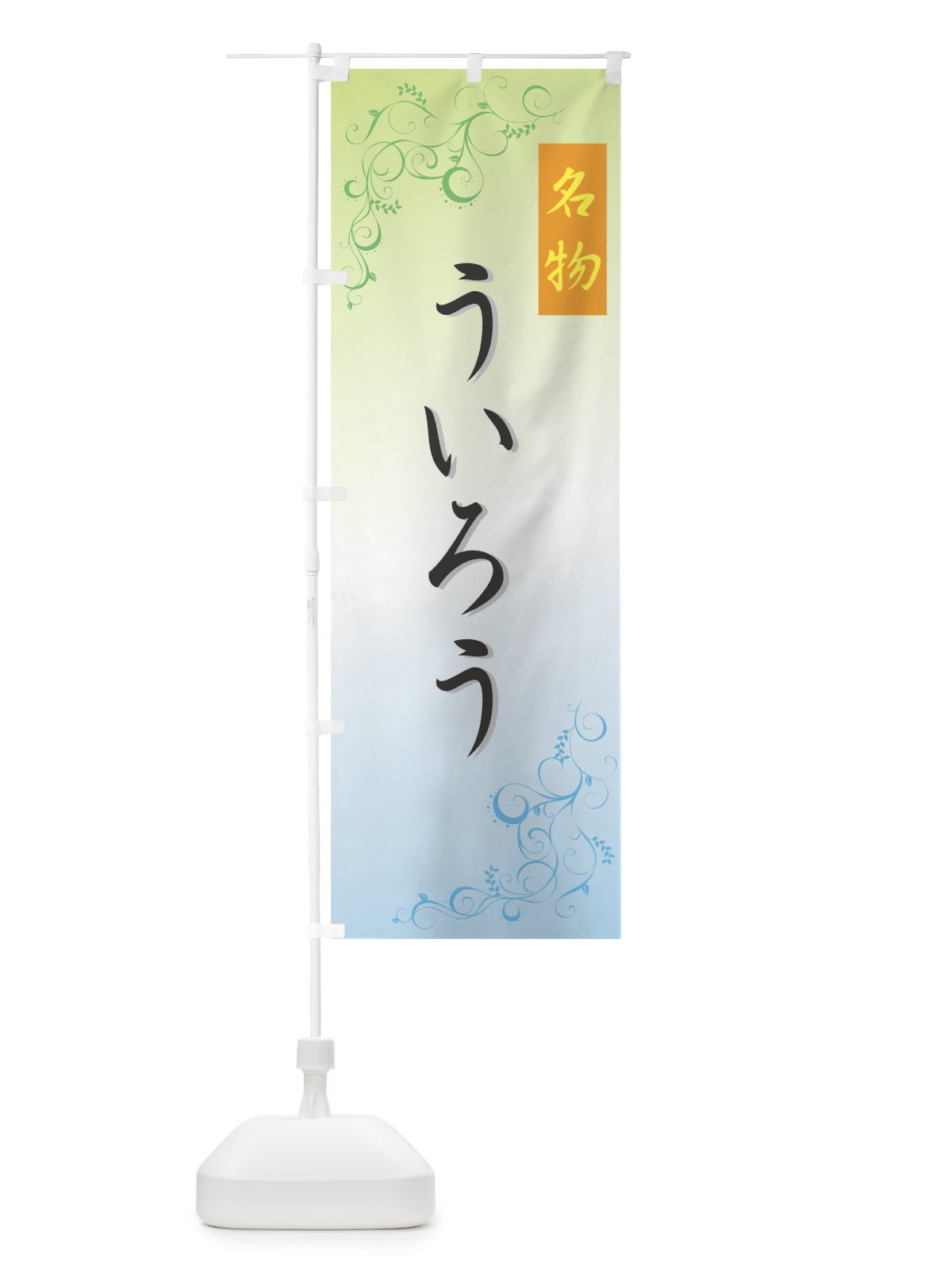 のぼり ういろう のぼり旗 725C(デザイン【C】)