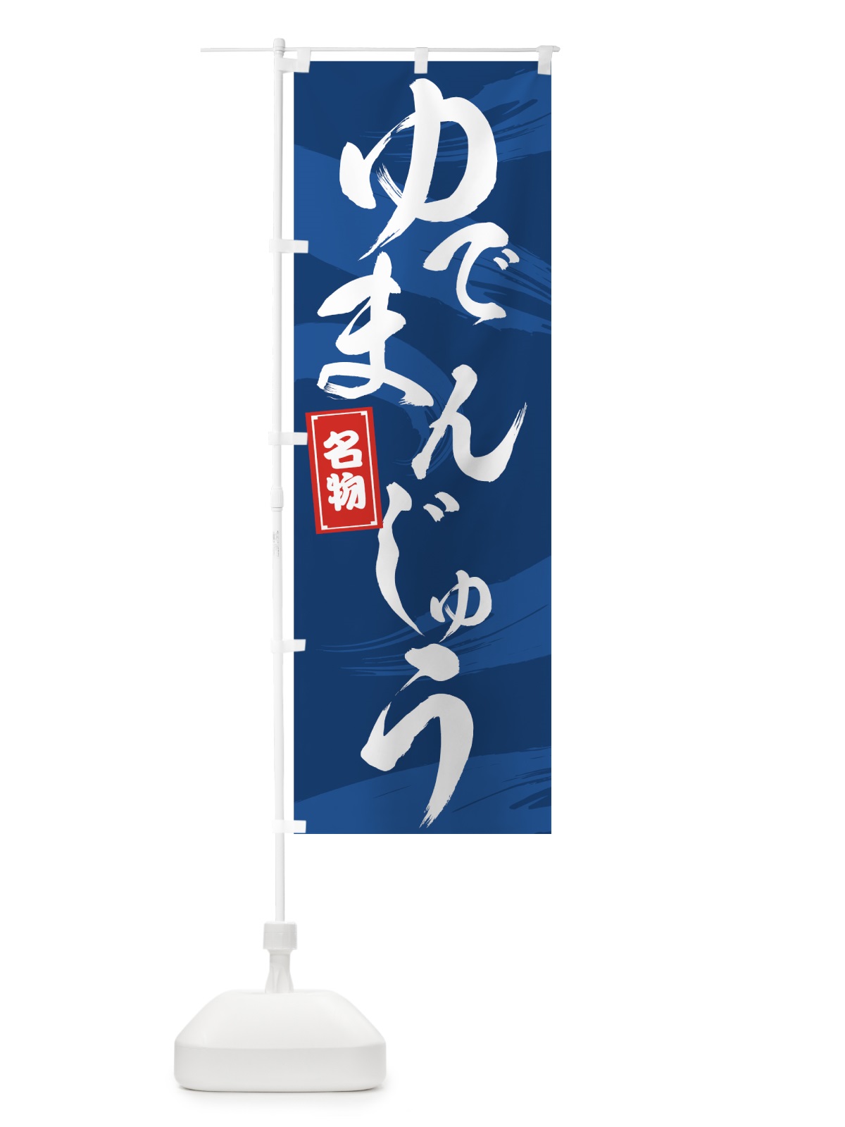 のぼり 名物ゆでまんじゅう のぼり旗 725F(デザイン【A】)