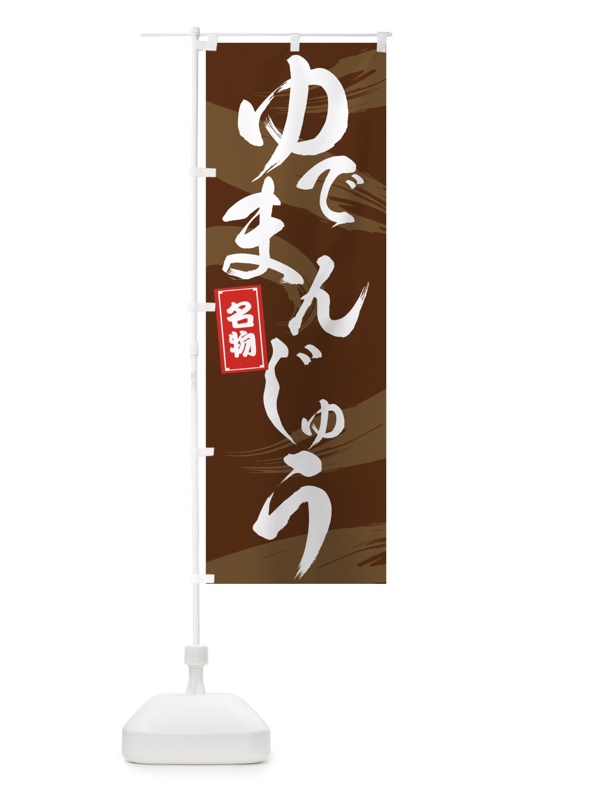 のぼり 名物ゆでまんじゅう のぼり旗 725F(デザイン【B】)