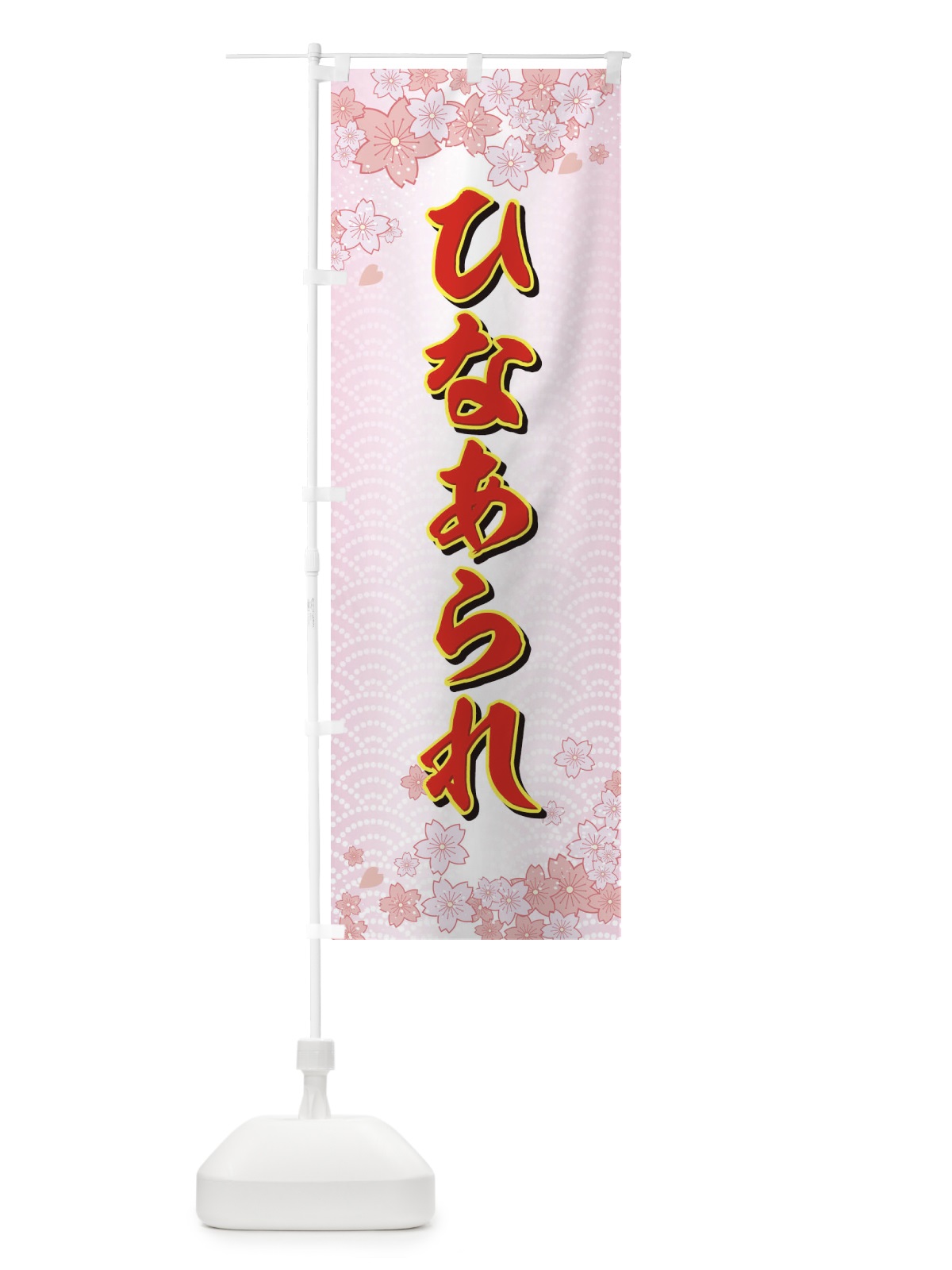 のぼり ひなあられ のぼり旗 725G(デザイン【A】)