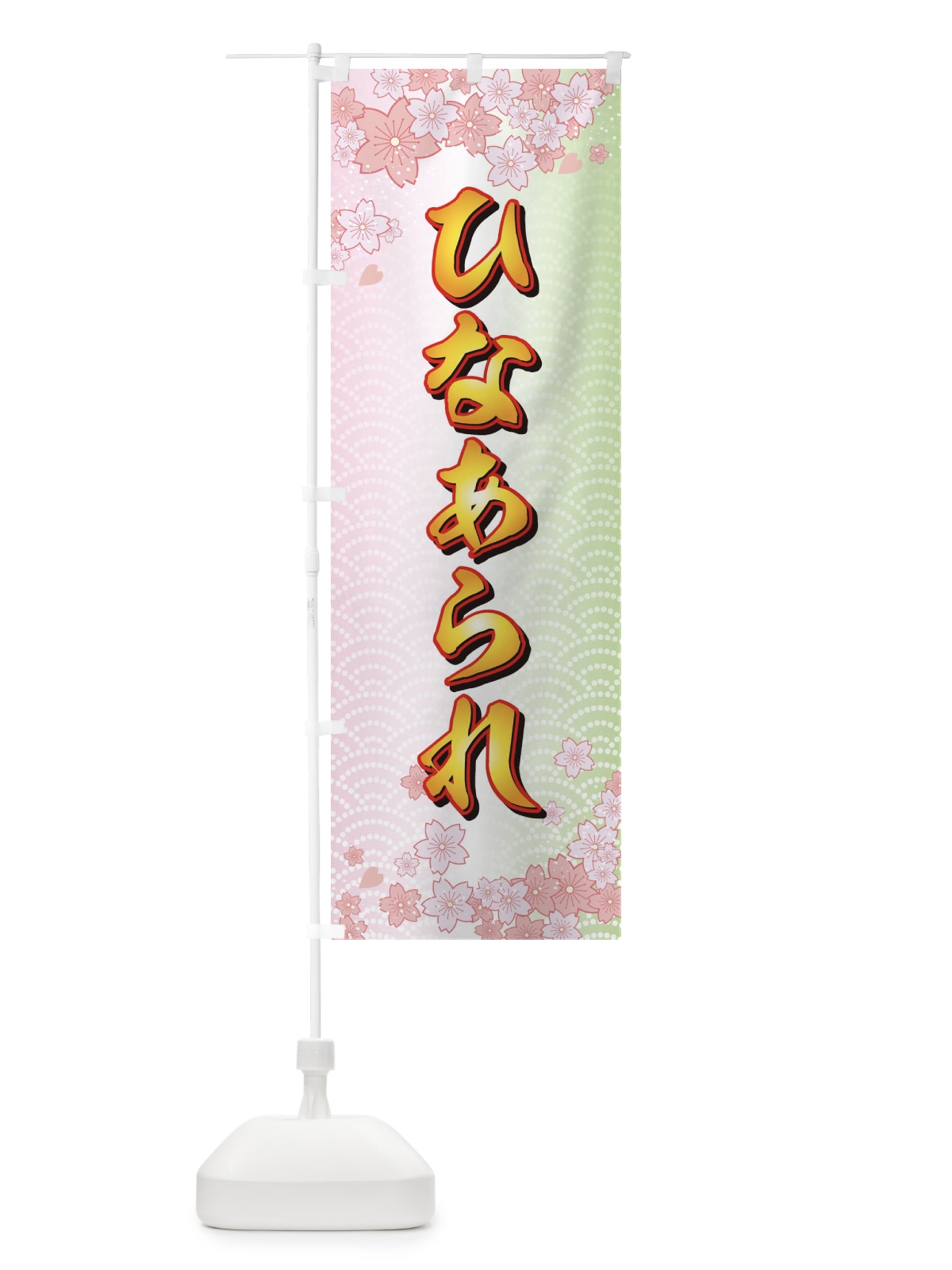 のぼり ひなあられ のぼり旗 725G(デザイン【B】)