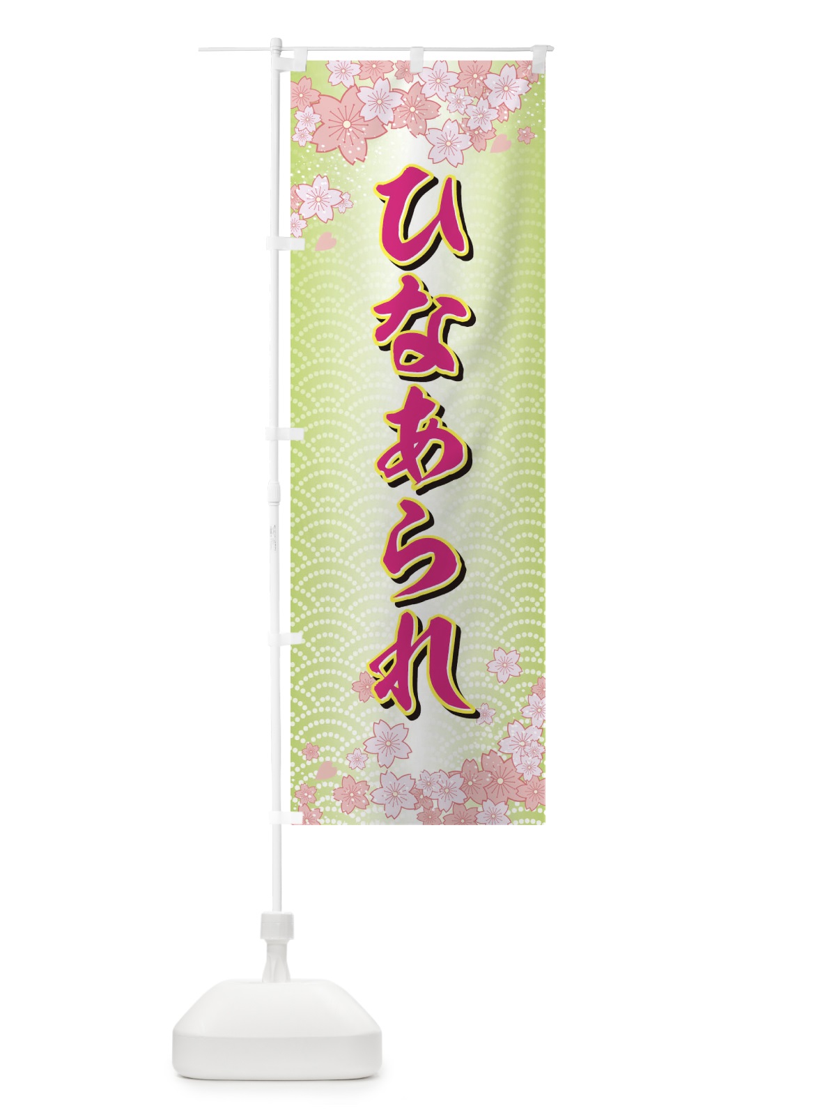 のぼり ひなあられ のぼり旗 725G(デザイン【C】)