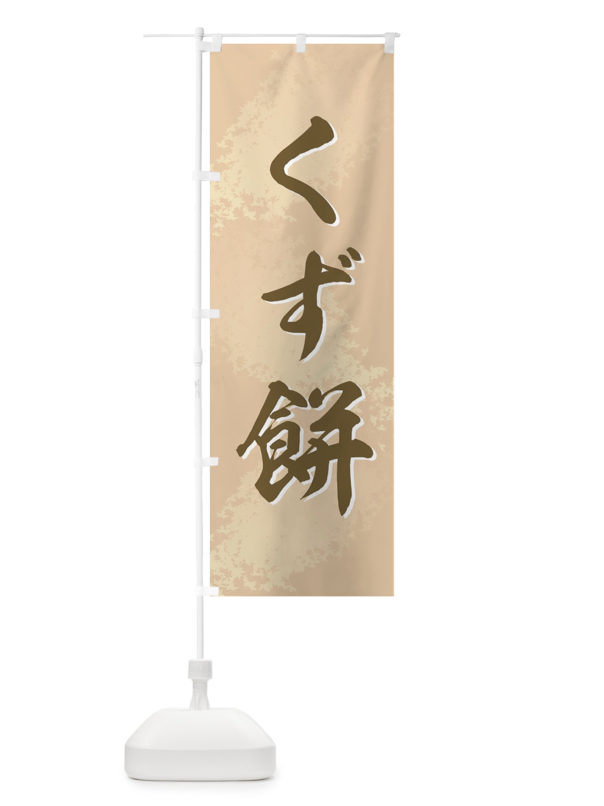 のぼり くず餅 のぼり旗 725H(デザイン【A】)