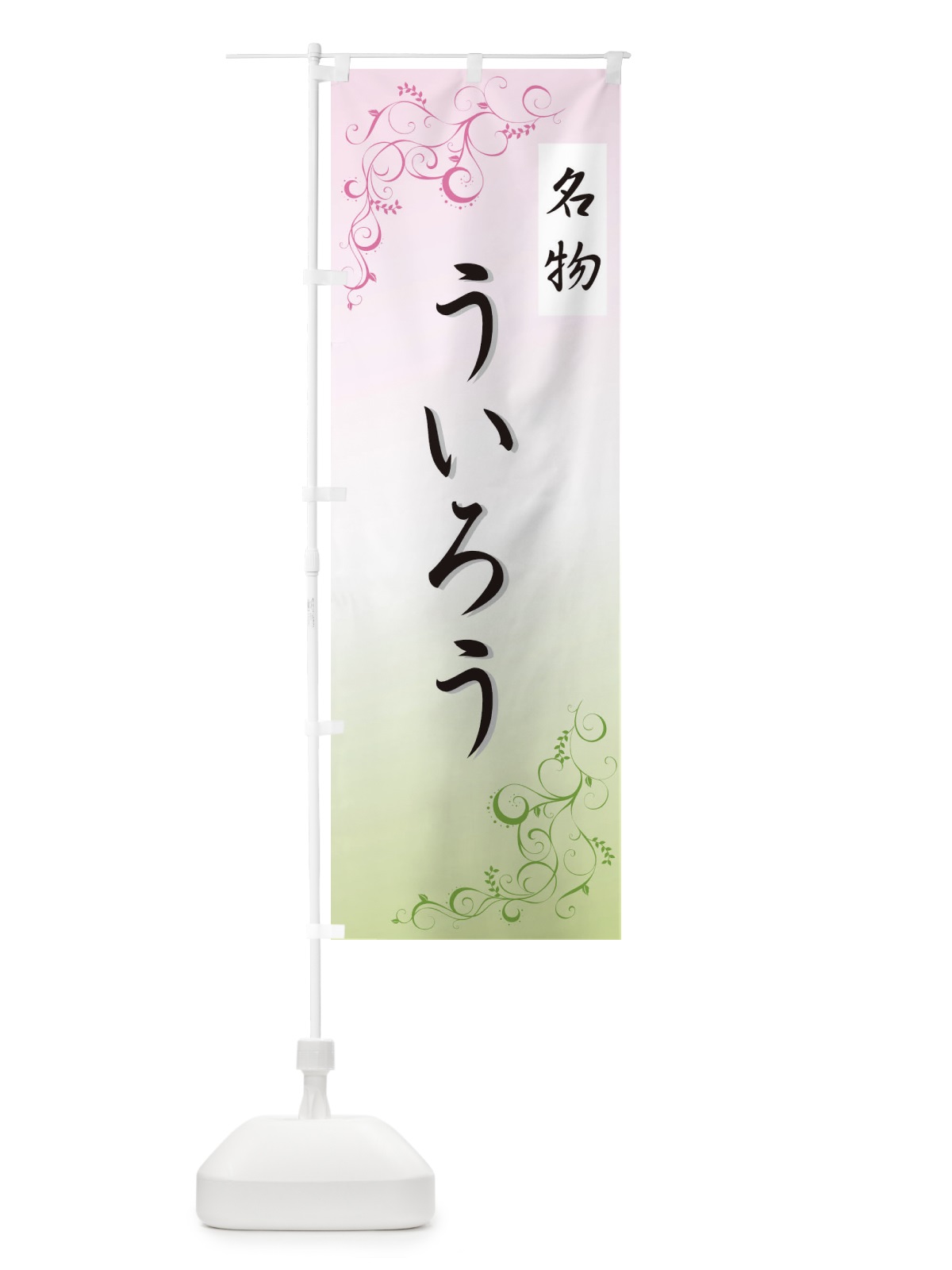 のぼり ういろう のぼり旗 725J(デザイン【A】)