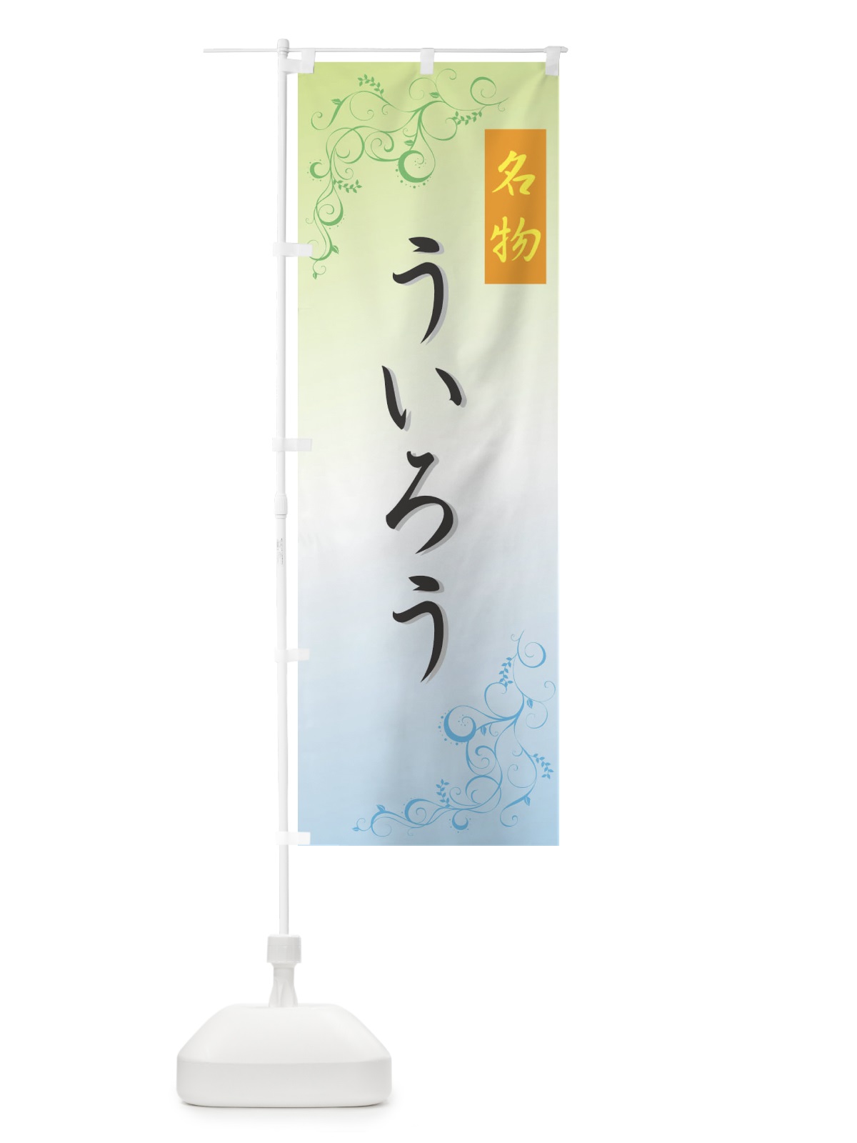 のぼり ういろう のぼり旗 725J(デザイン【C】)