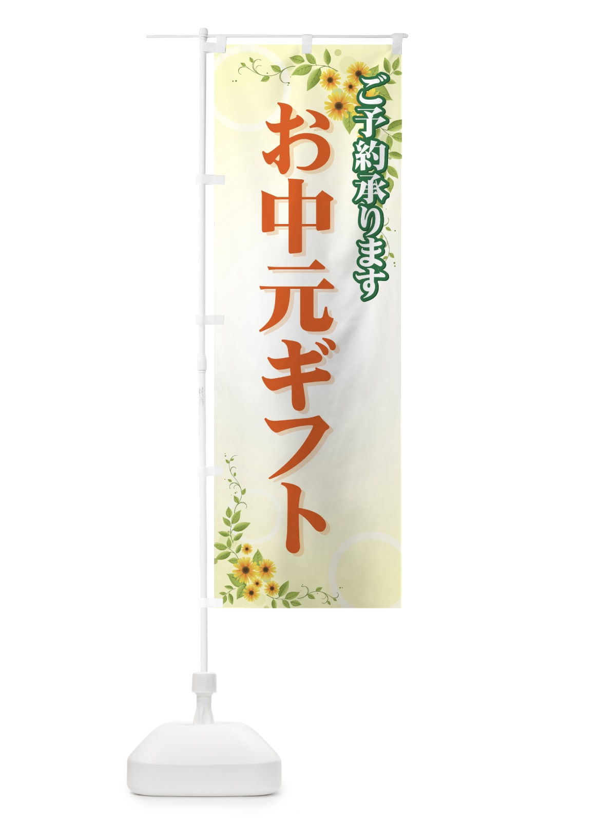 のぼり お中元ギフトご予約承ります のぼり旗 725K(デザイン【B】)