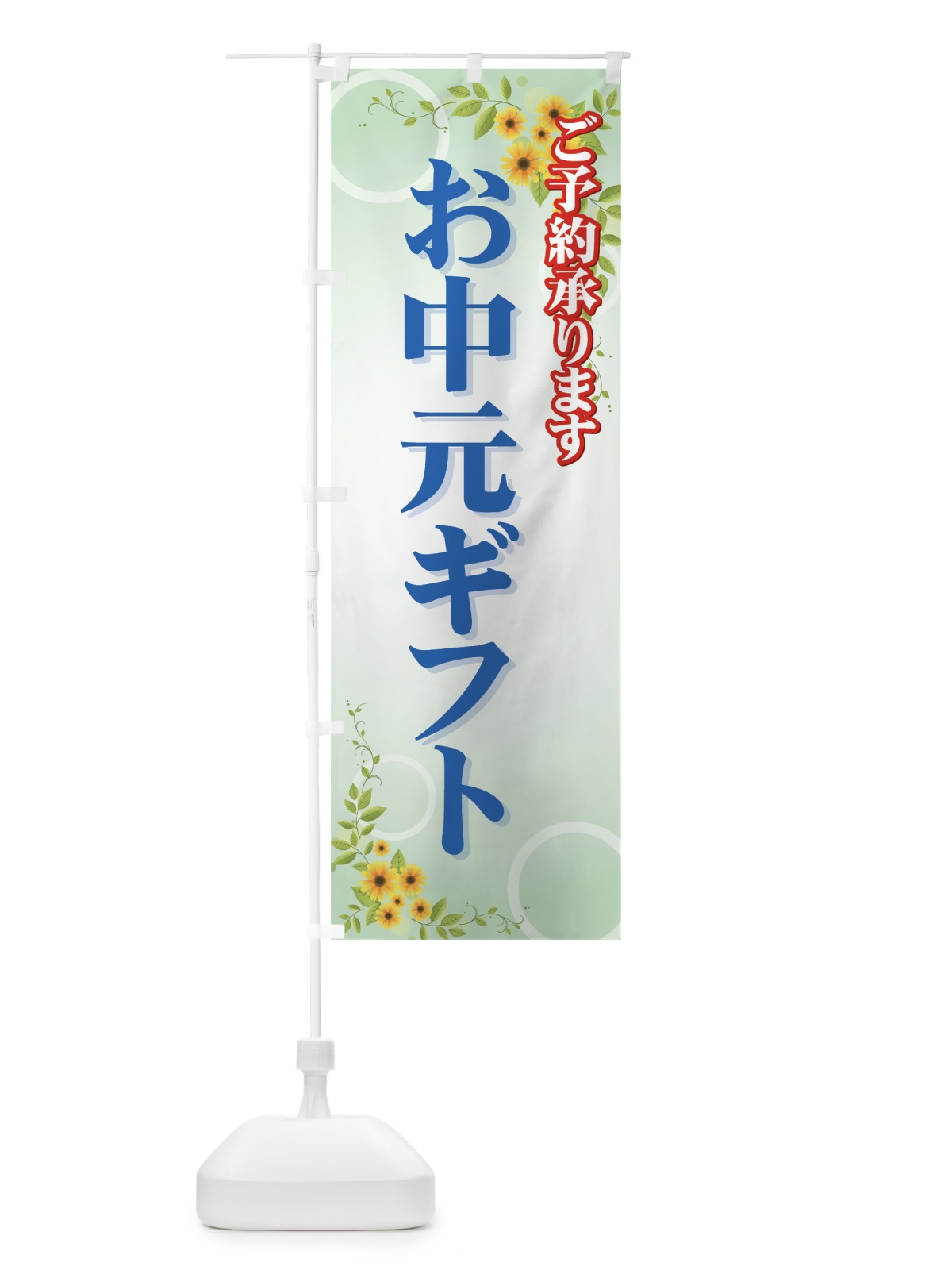 のぼり お中元ギフトご予約承ります のぼり旗 725K(デザイン【C】)
