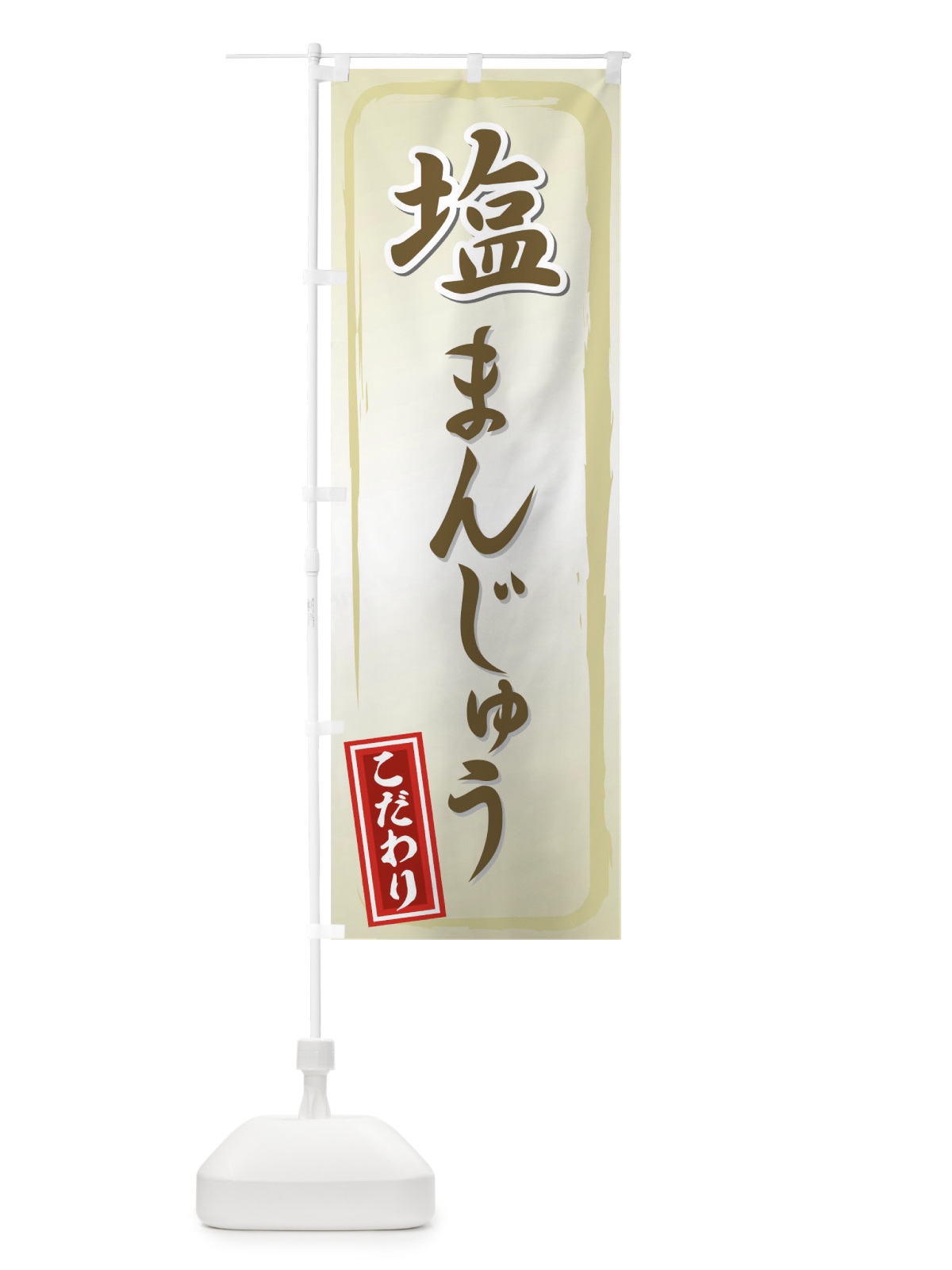 のぼり 塩まんじゅう のぼり旗 725L(デザイン【A】)