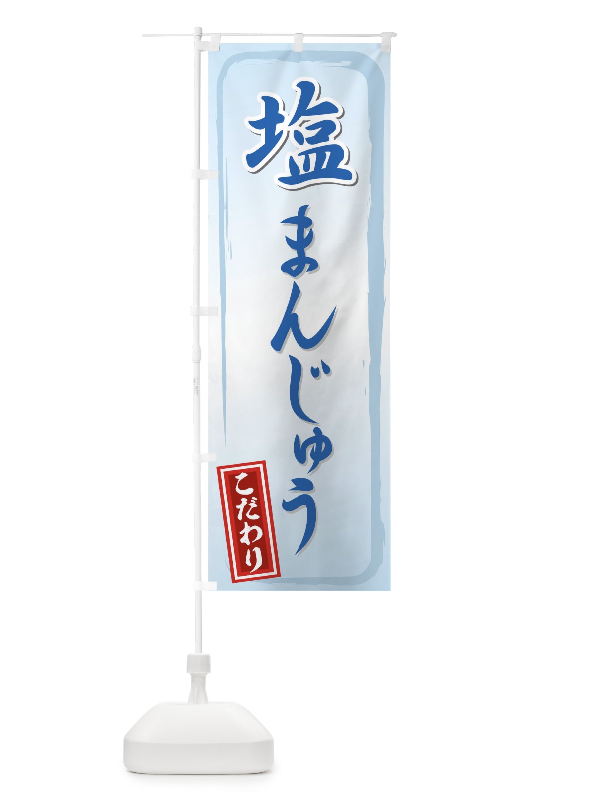 のぼり 塩まんじゅう のぼり旗 725L(デザイン【B】)