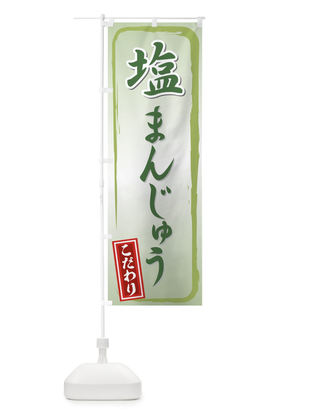 のぼり 塩まんじゅう のぼり旗 725L(デザイン【C】)