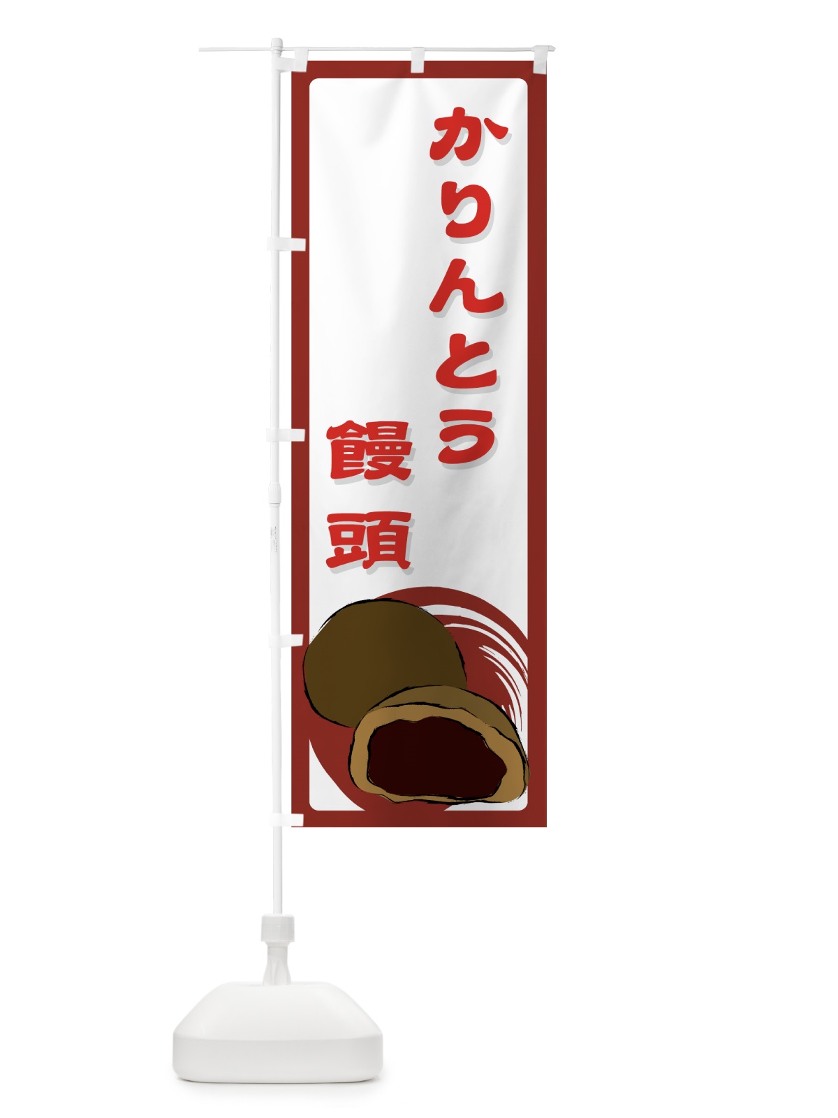 のぼり かりんとう饅頭 のぼり旗 725R(デザイン【B】)