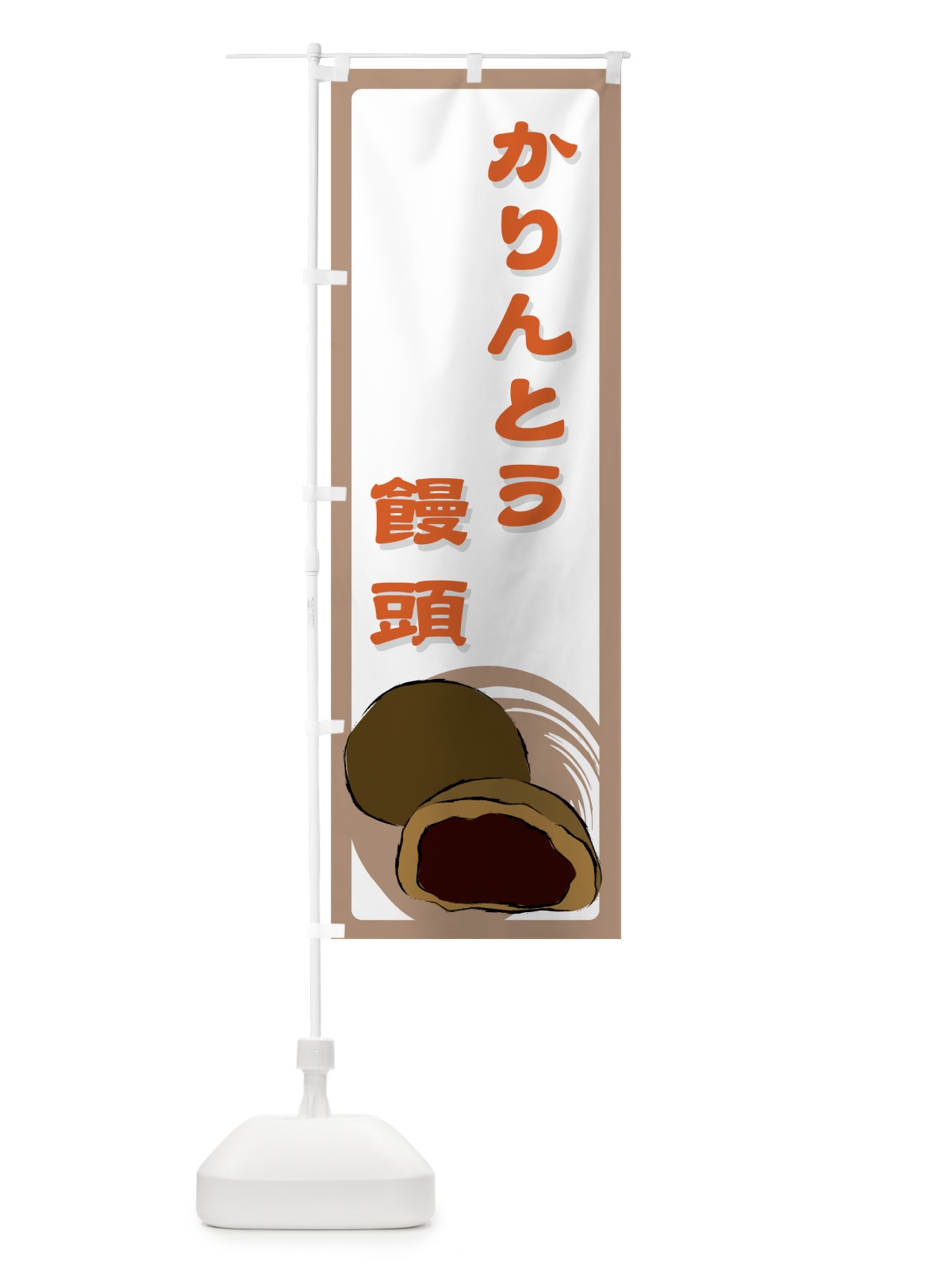 のぼり かりんとう饅頭 のぼり旗 725R(デザイン【C】)