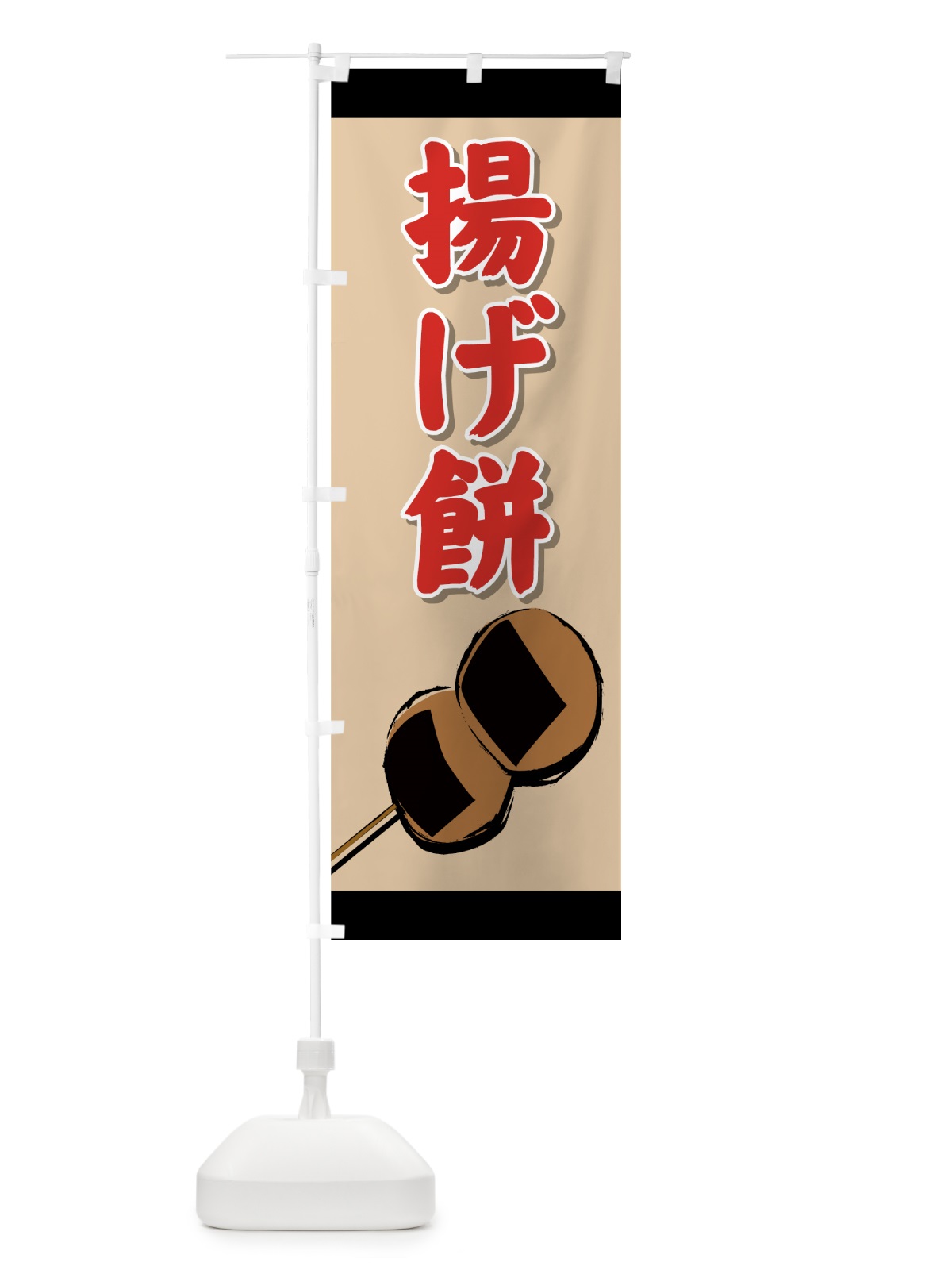 のぼり 揚げ餅 のぼり旗 725S(デザイン【A】)