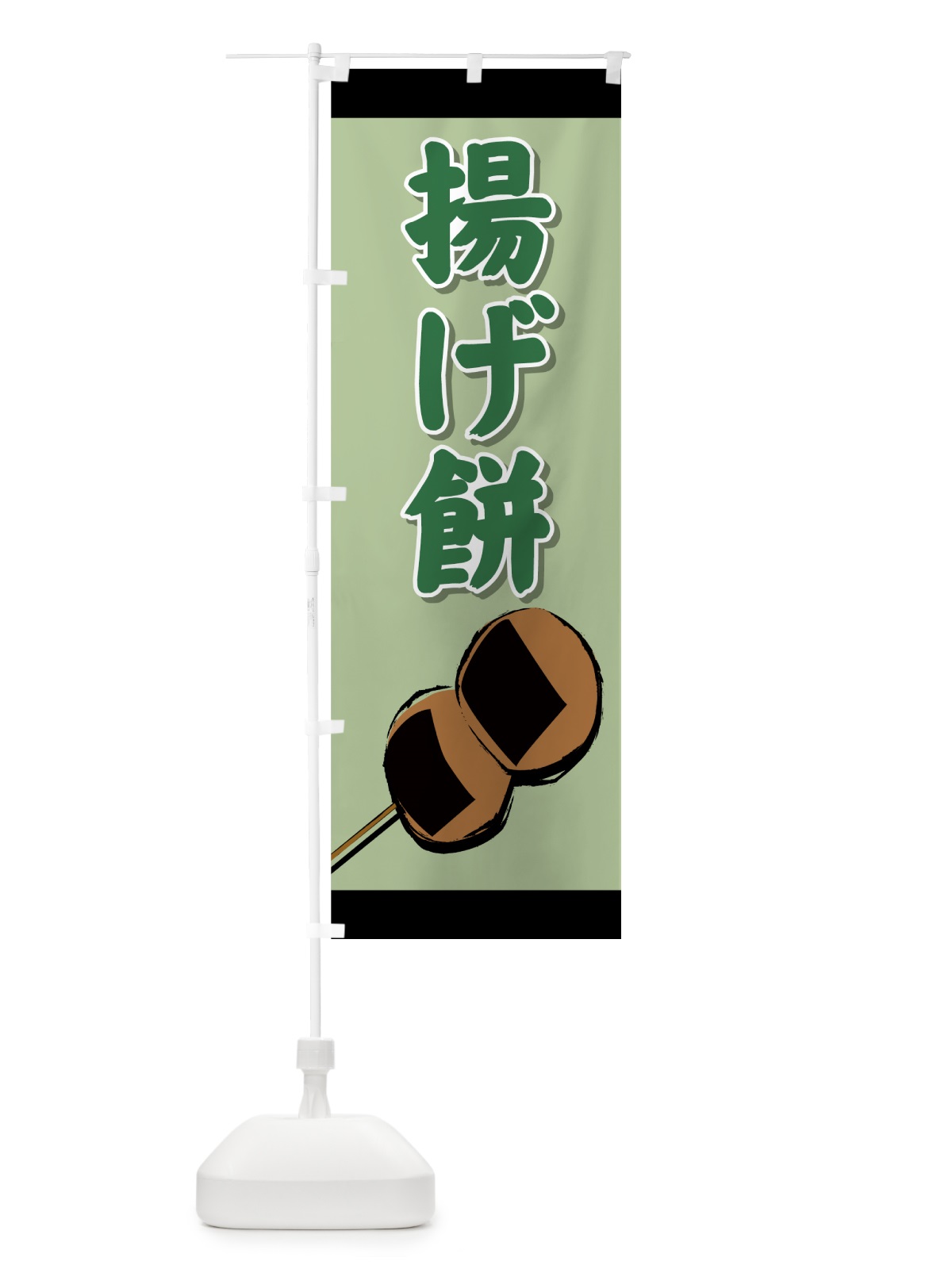 のぼり 揚げ餅 のぼり旗 725S(デザイン【B】)