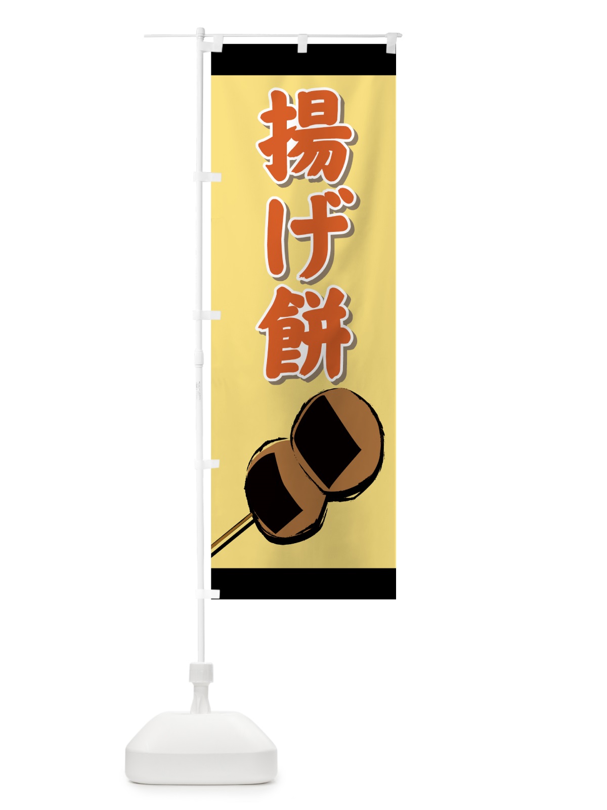 のぼり 揚げ餅 のぼり旗 725S(デザイン【C】)