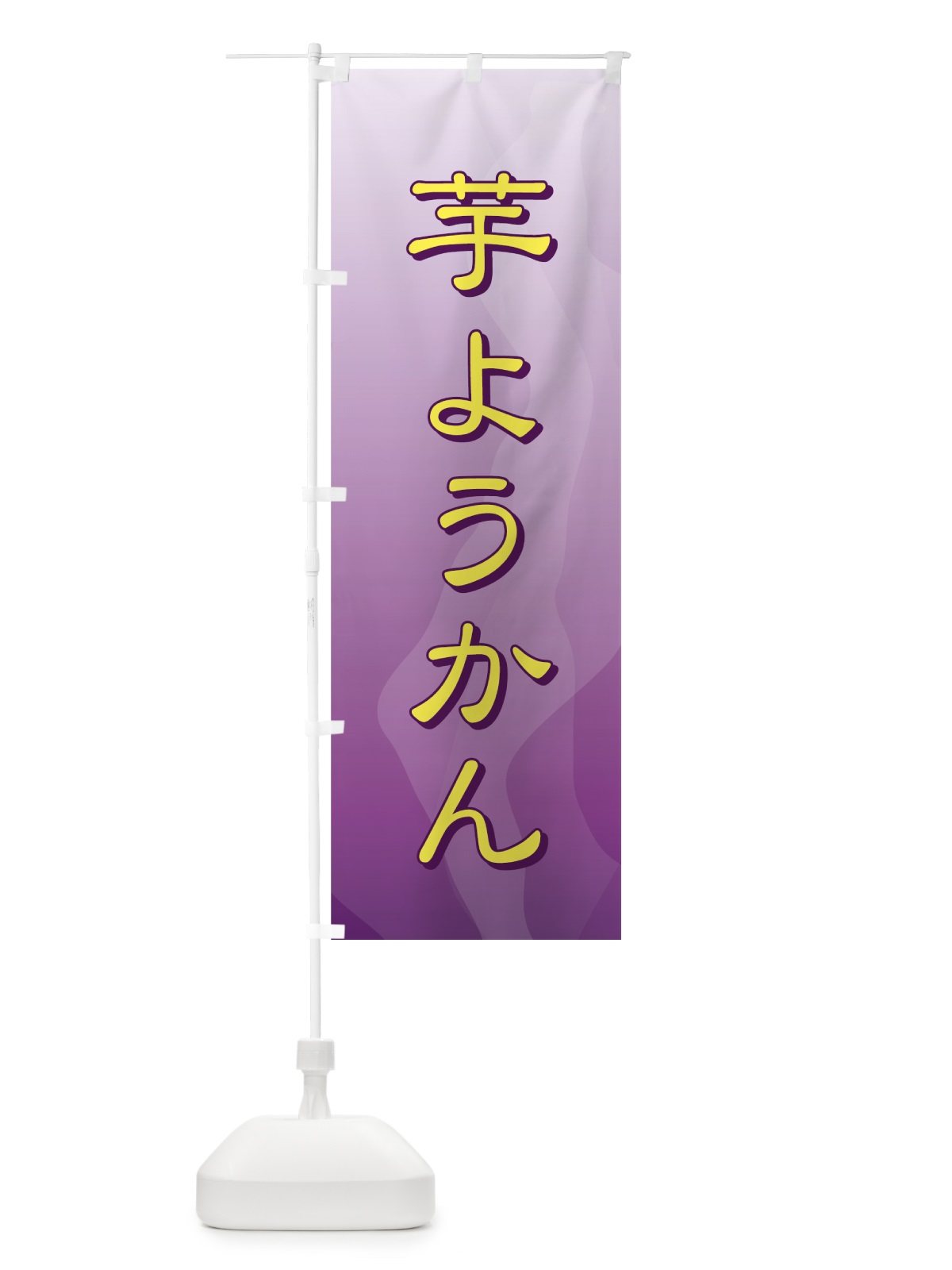 のぼり 芋ようかん のぼり旗 725U(デザイン【A】)