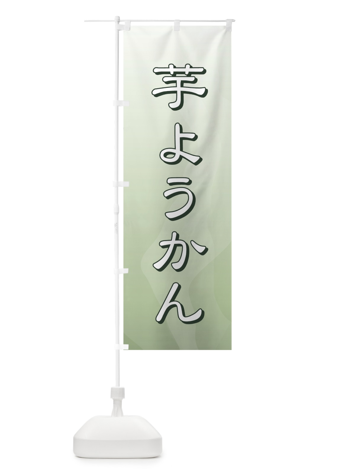 のぼり 芋ようかん のぼり旗 725U(デザイン【B】)