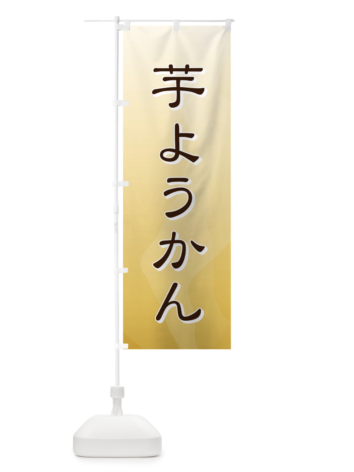 のぼり 芋ようかん のぼり旗 725U(デザイン【C】)