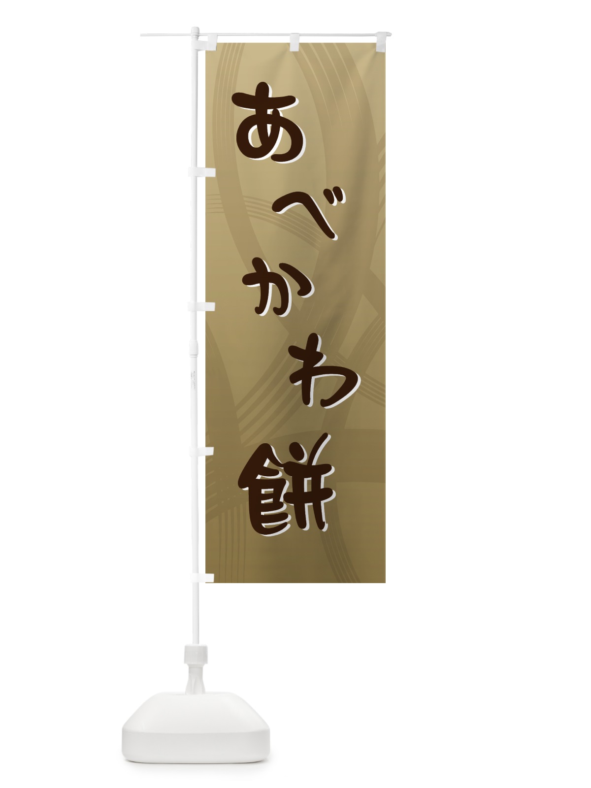 のぼり あべかわ餅 のぼり旗 725W(デザイン【A】)