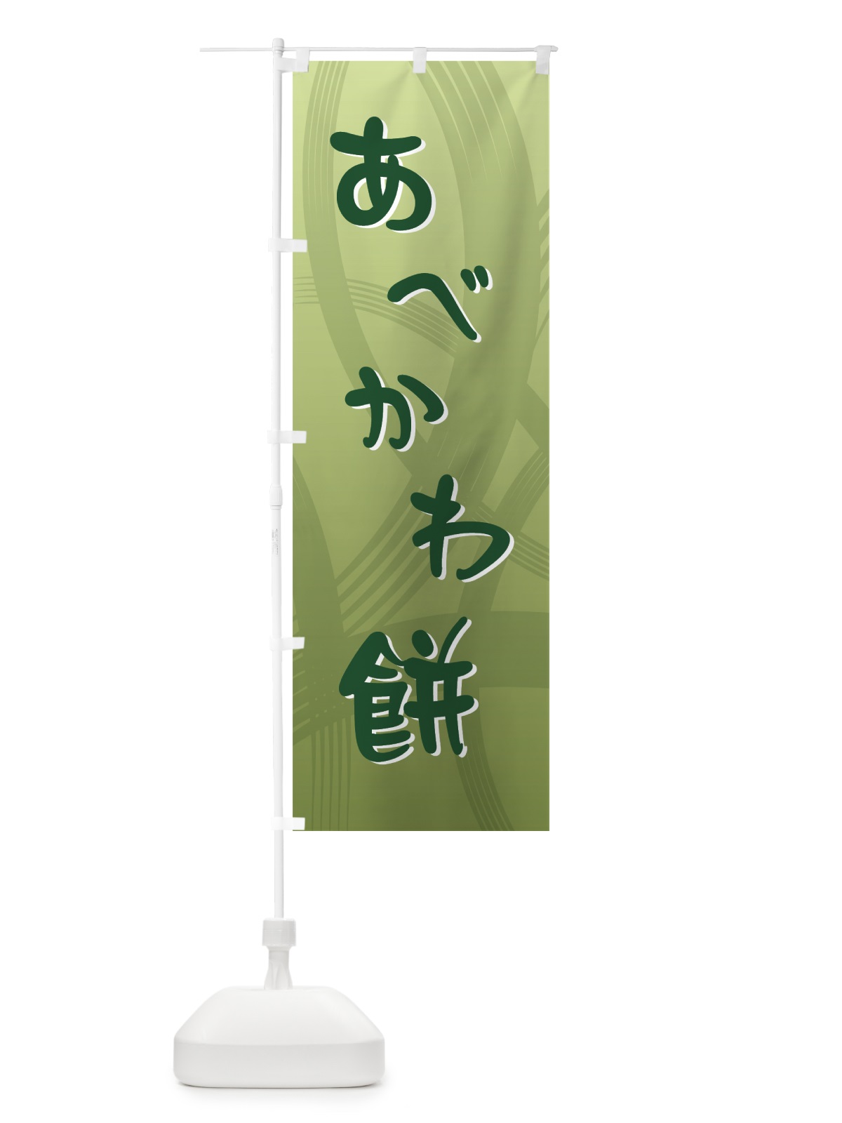 のぼり あべかわ餅 のぼり旗 725W(デザイン【B】)