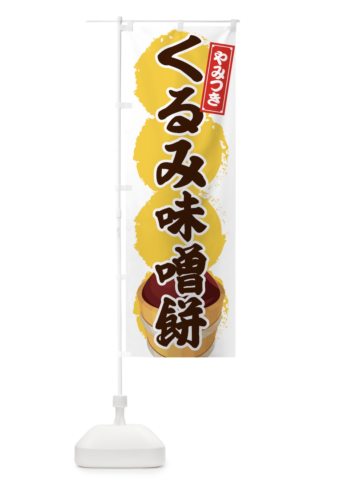 のぼり くるみ味噌餅 のぼり旗 725X(デザイン【A】)