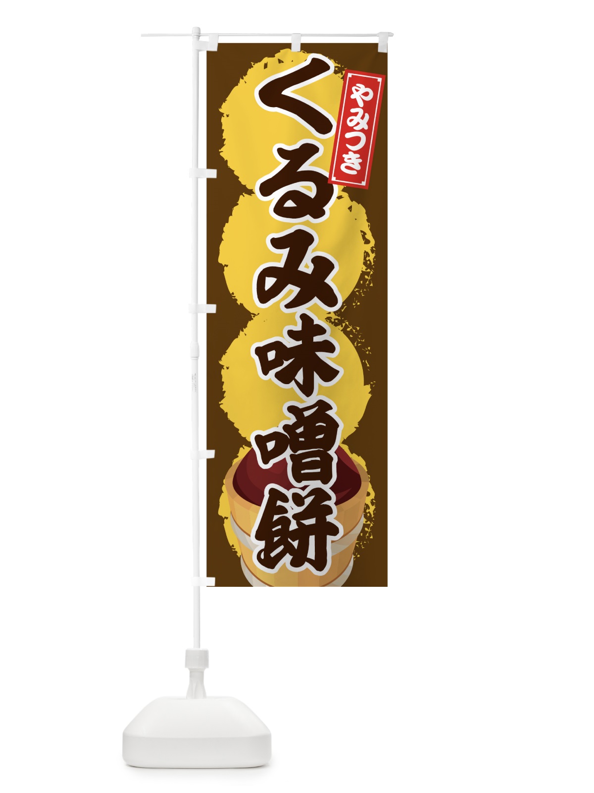 のぼり くるみ味噌餅 のぼり旗 725X(デザイン【B】)