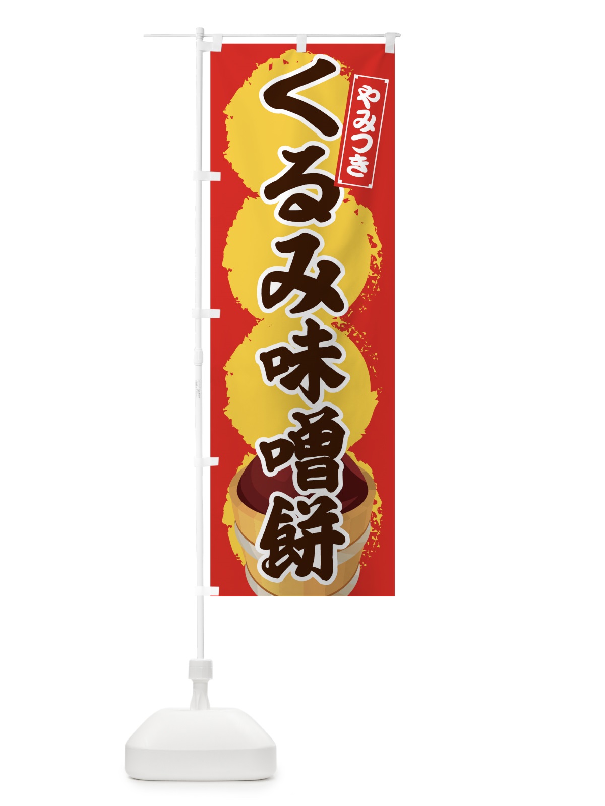 のぼり くるみ味噌餅 のぼり旗 725X(デザイン【C】)