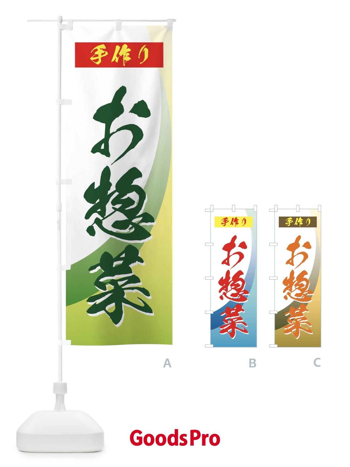 のぼり 手作りお惣菜 のぼり旗 7262