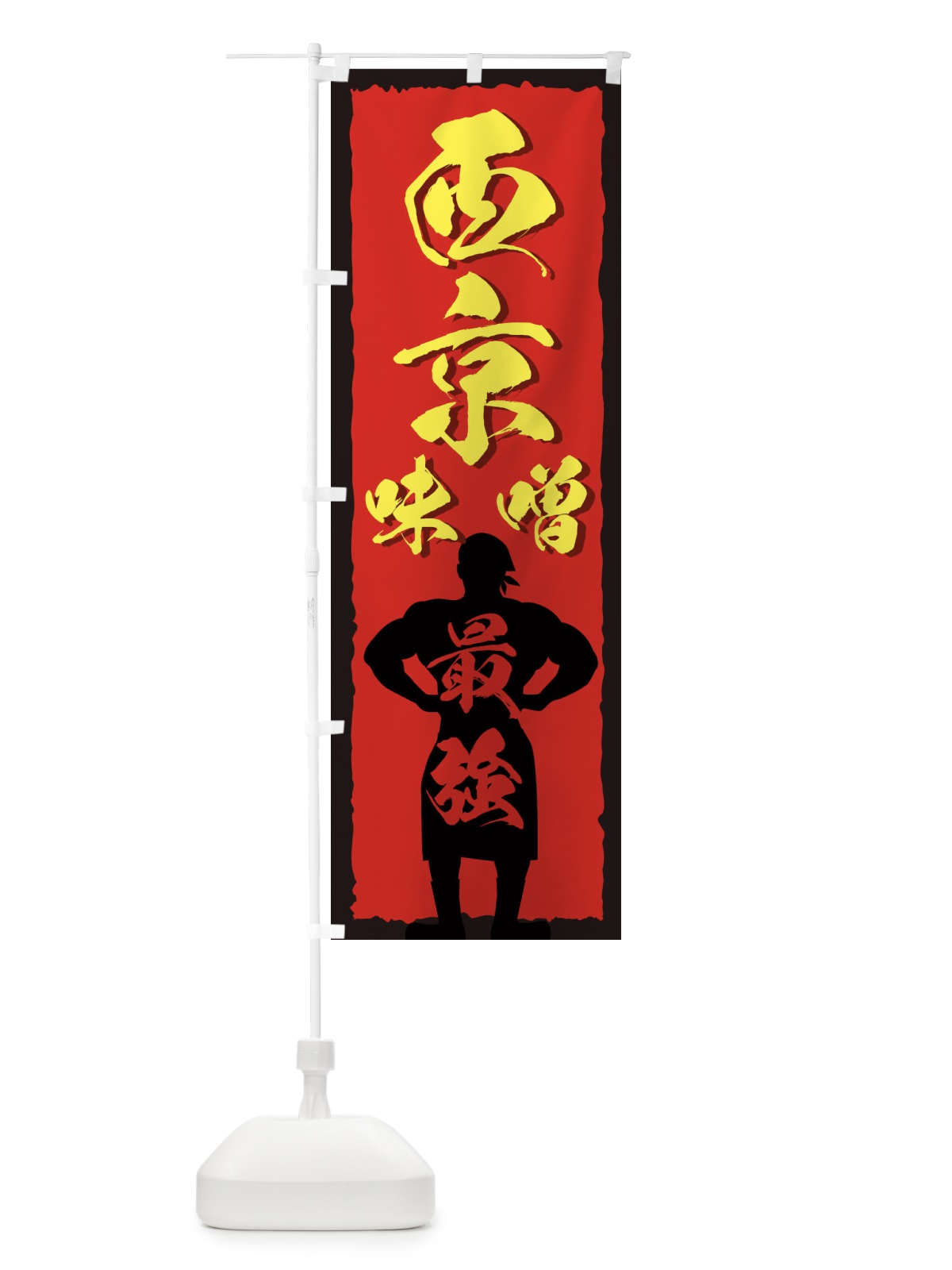 のぼり 西京味噌 のぼり旗 7267(デザイン【A】)