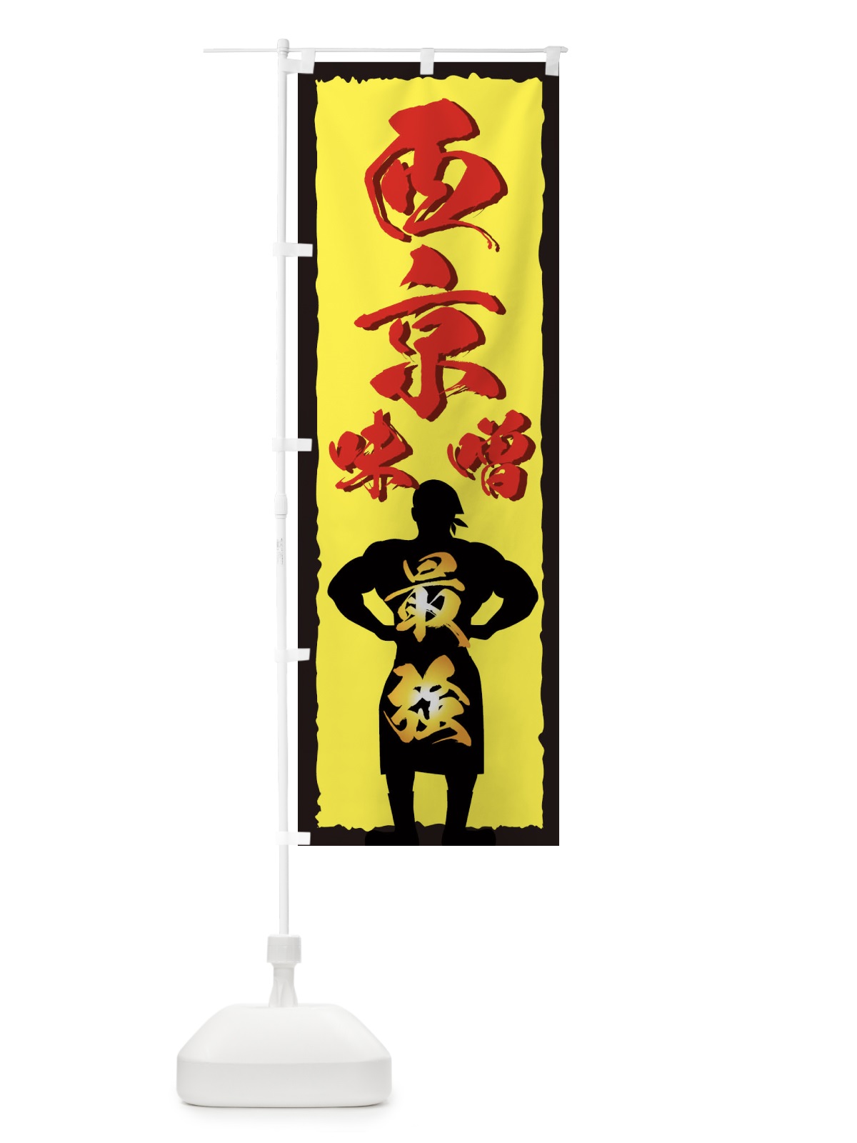 のぼり 西京味噌 のぼり旗 7267(デザイン【B】)