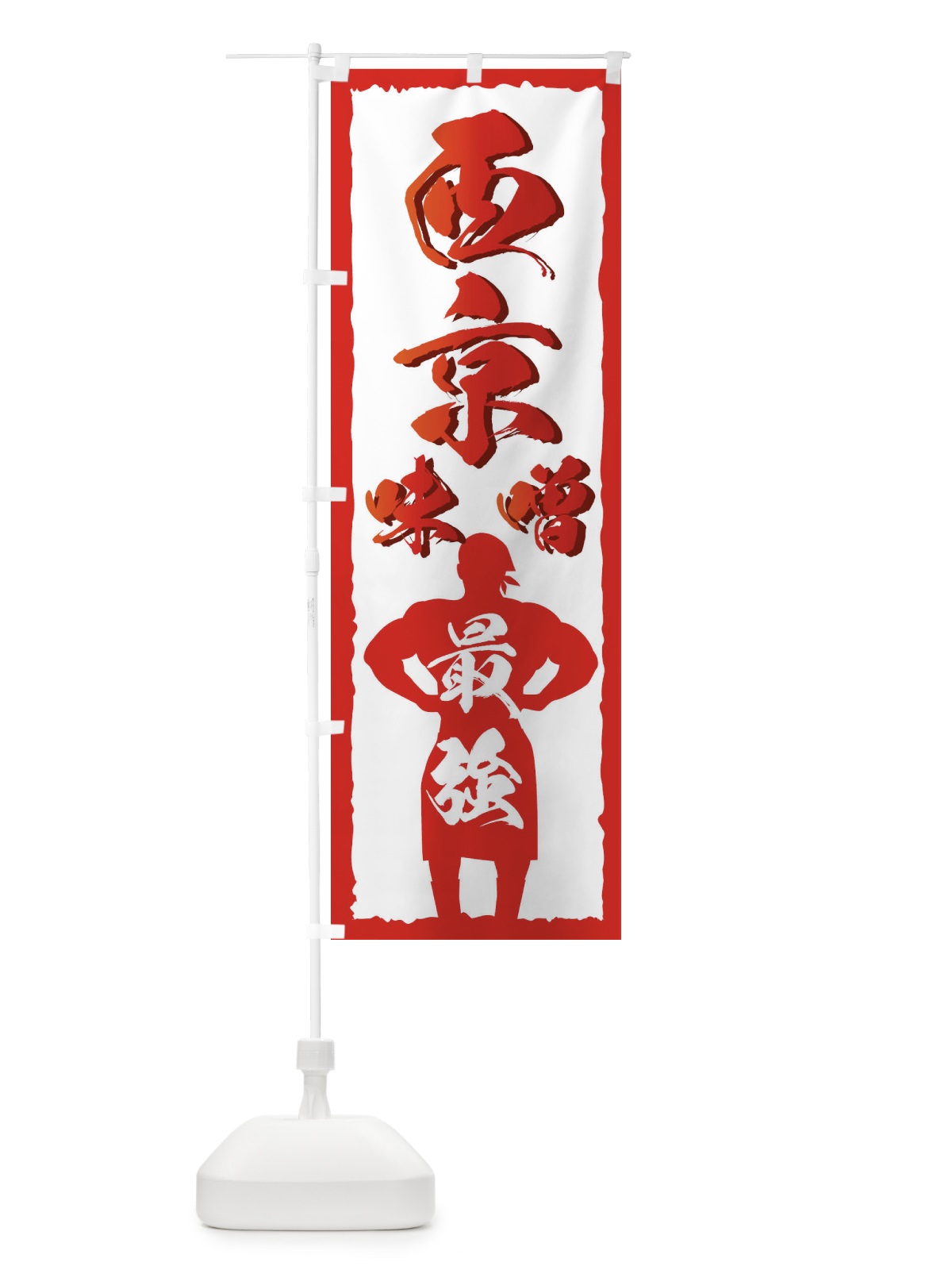のぼり 西京味噌 のぼり旗 7267(デザイン【C】)