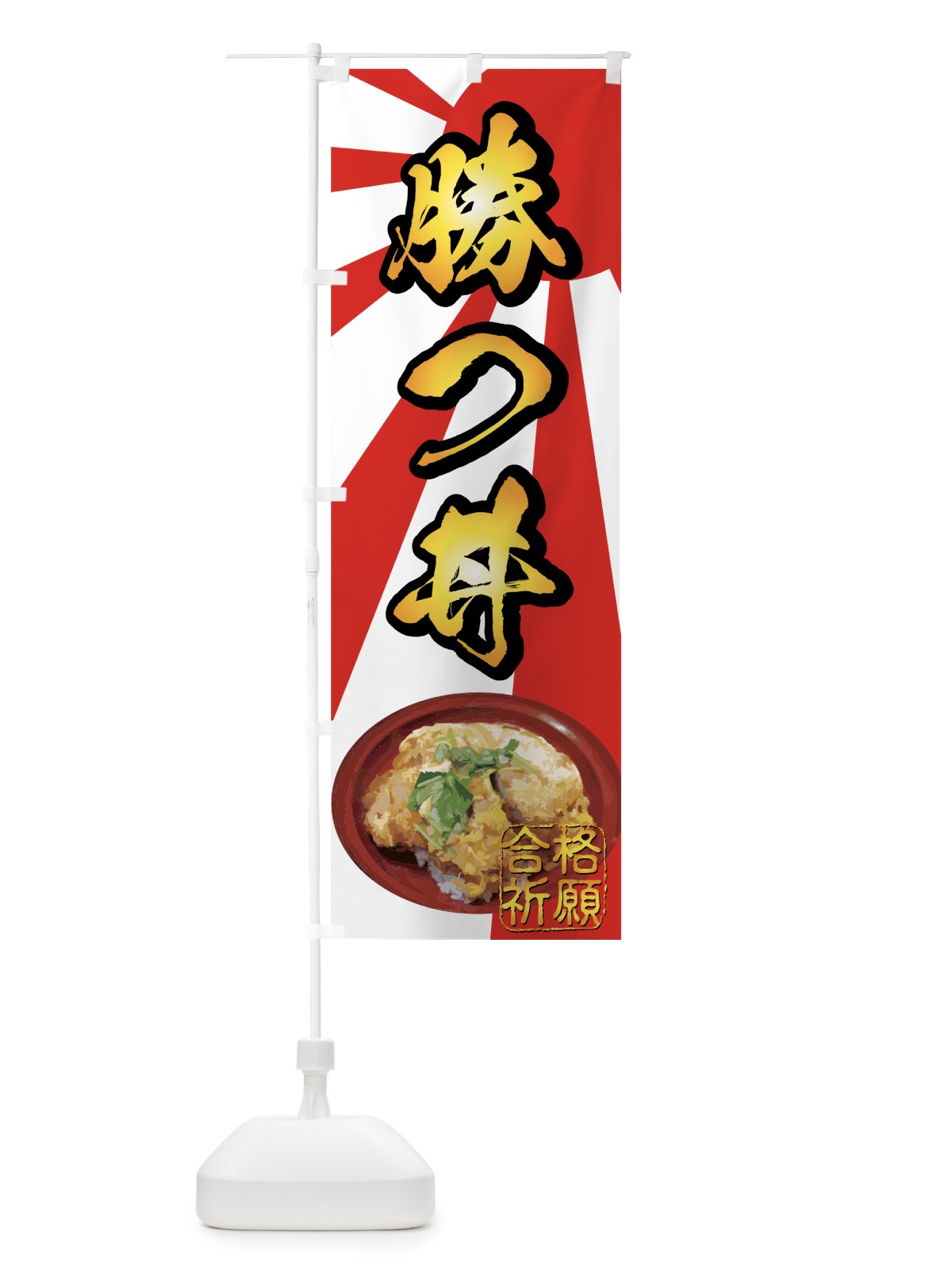のぼり 勝つ丼 のぼり旗 7268(デザイン【A】)