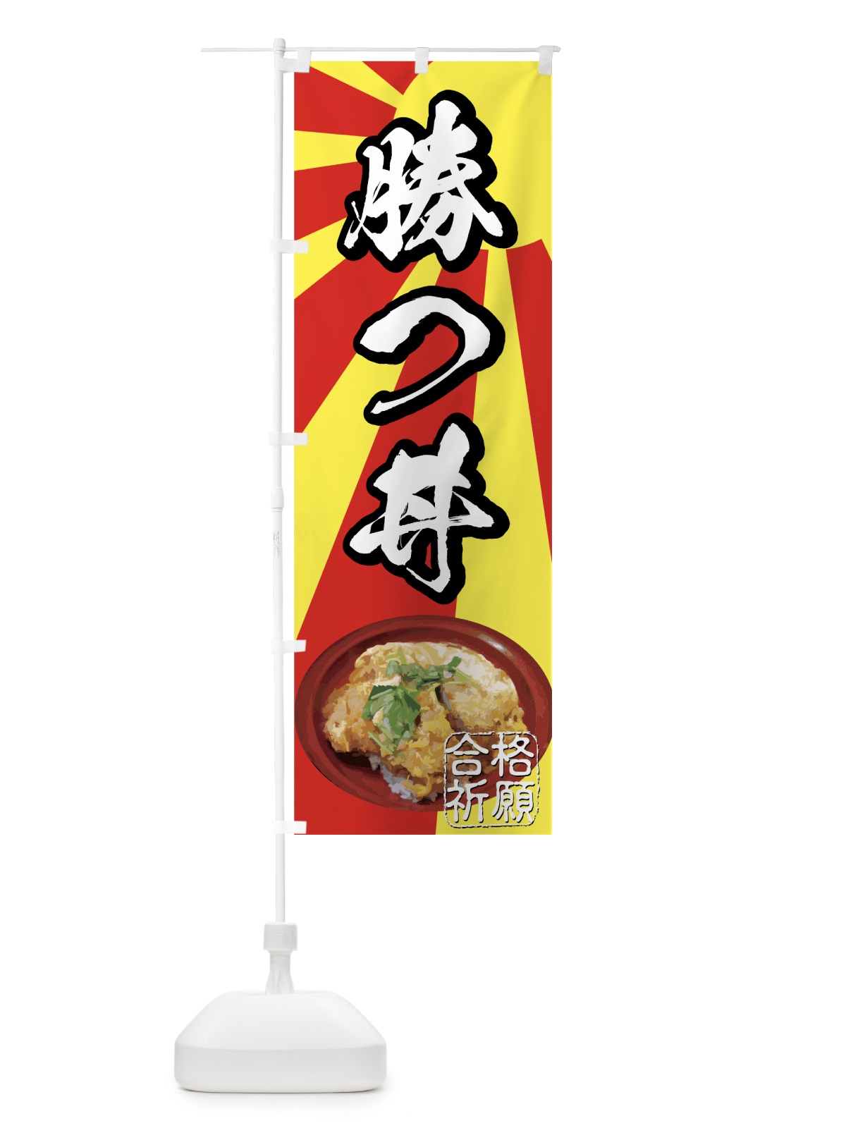 のぼり 勝つ丼 のぼり旗 7268(デザイン【B】)