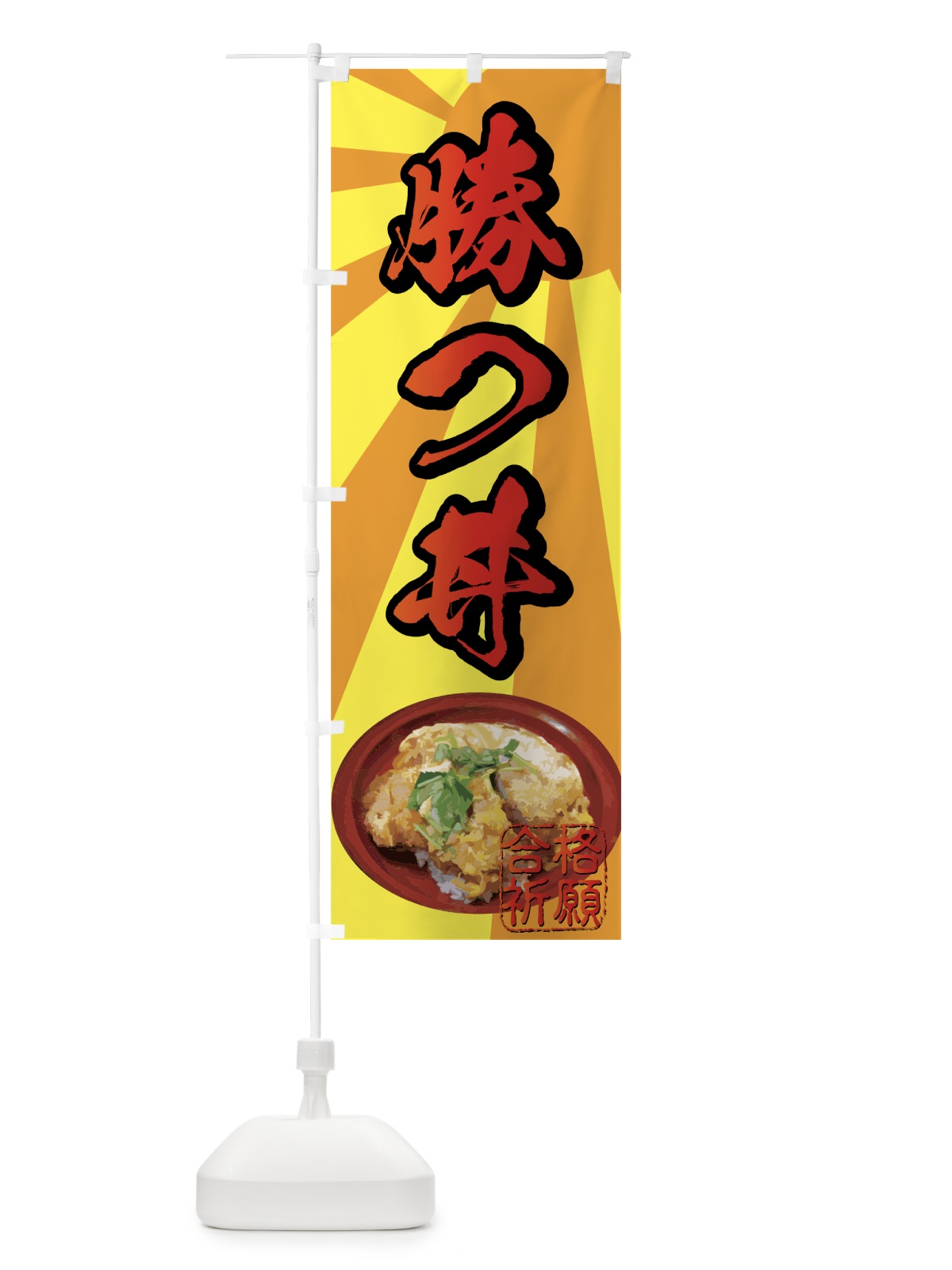 のぼり 勝つ丼 のぼり旗 7268(デザイン【C】)