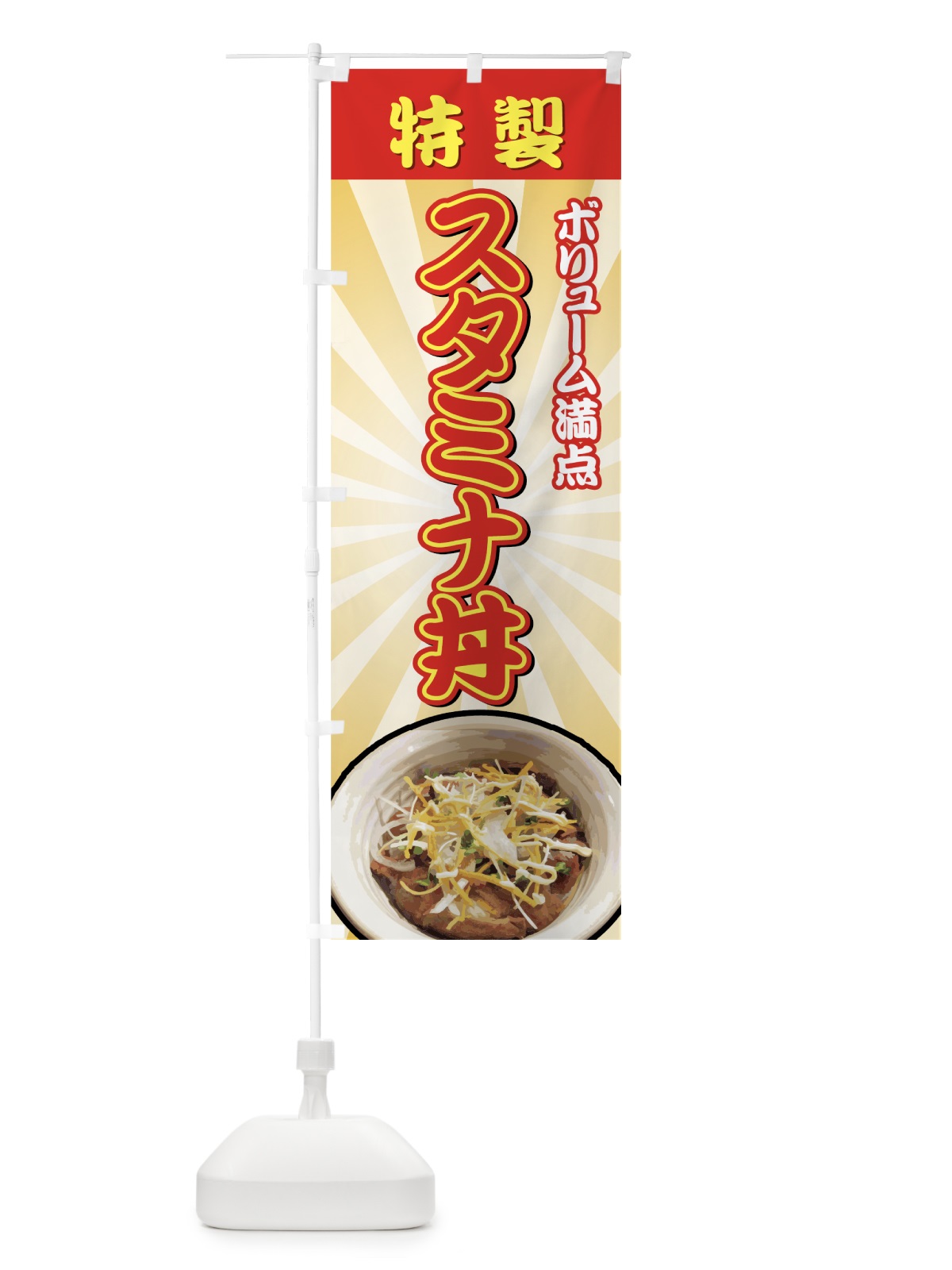 のぼり スタミナ丼 のぼり旗 7269(デザイン【A】)
