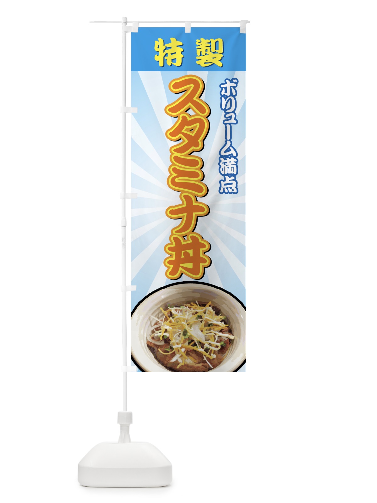のぼり スタミナ丼 のぼり旗 7269(デザイン【B】)