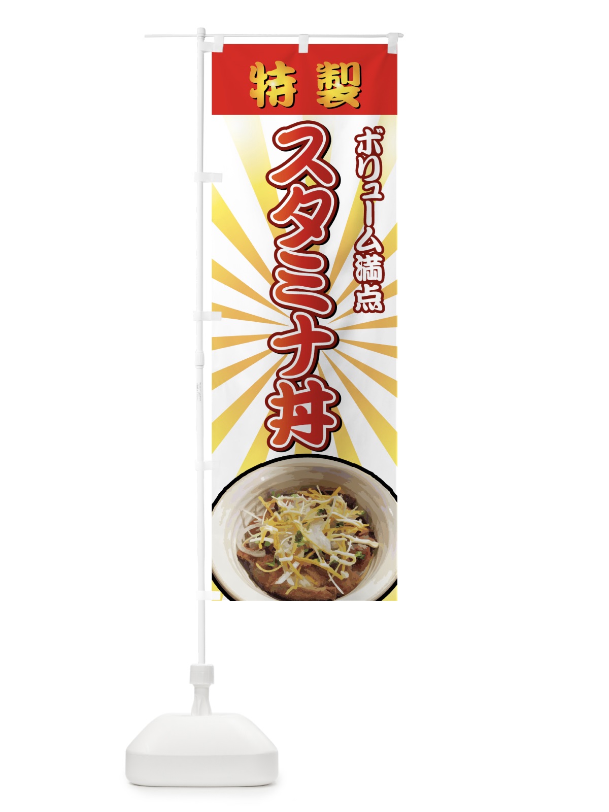 のぼり スタミナ丼 のぼり旗 7269(デザイン【C】)