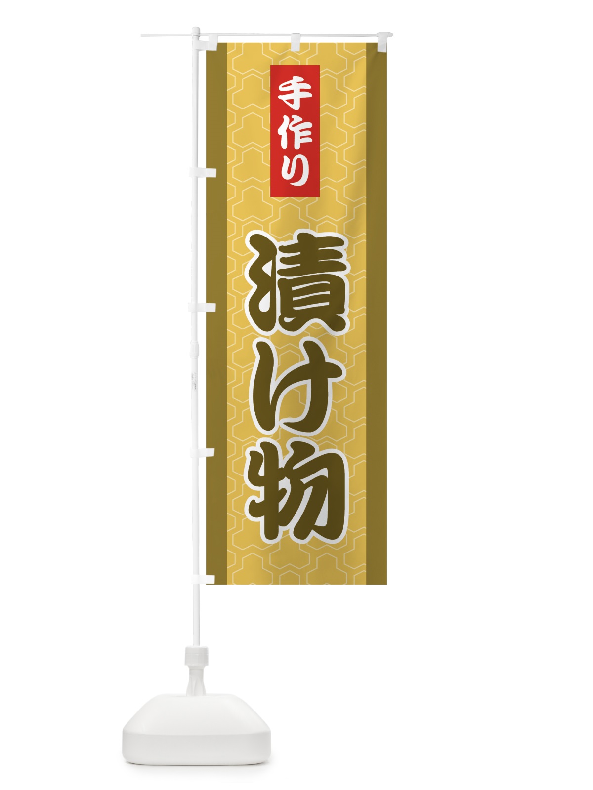 のぼり 手作り漬物 のぼり旗 726A(デザイン【A】)