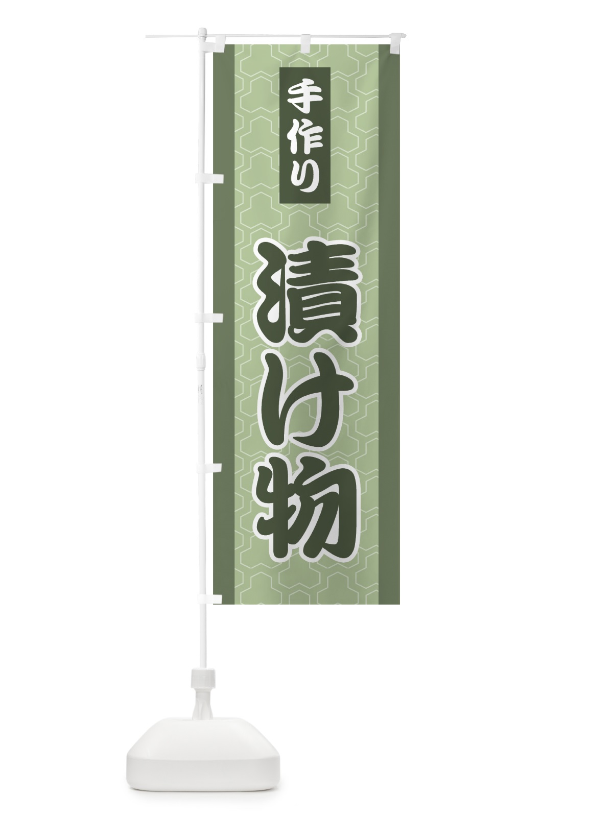 のぼり 手作り漬物 のぼり旗 726A(デザイン【B】)