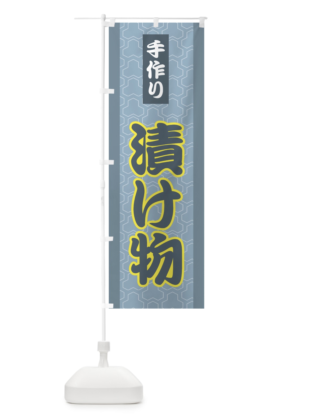 のぼり 手作り漬物 のぼり旗 726A(デザイン【C】)