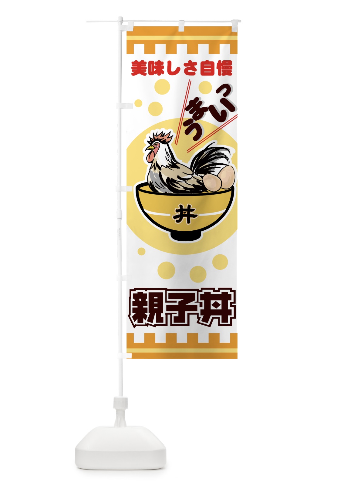 のぼり 親子丼 のぼり旗 726C(デザイン【A】)