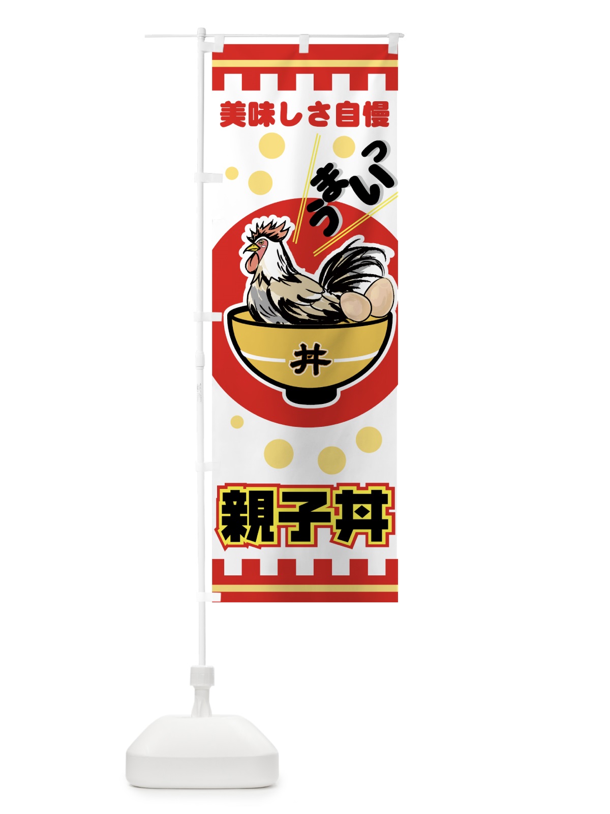 のぼり 親子丼 のぼり旗 726C(デザイン【B】)