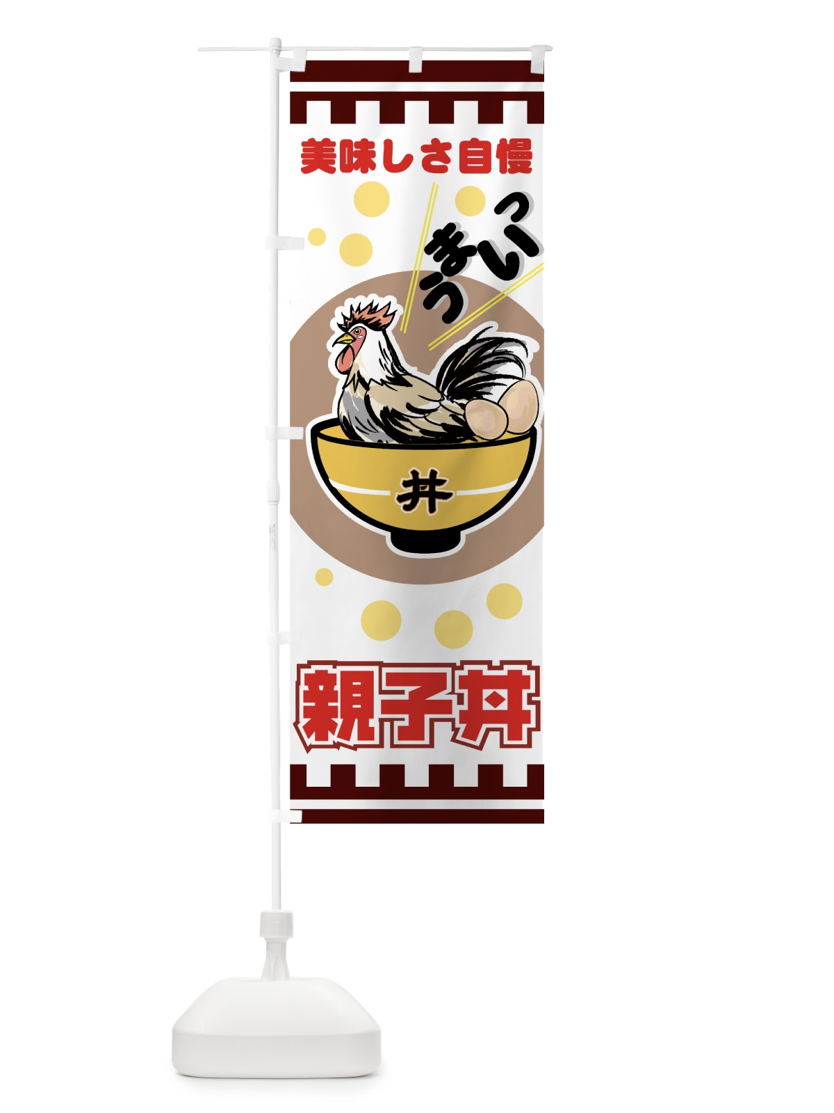 のぼり 親子丼 のぼり旗 726C(デザイン【C】)