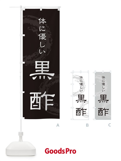 のぼり 黒酢 のぼり旗 726F