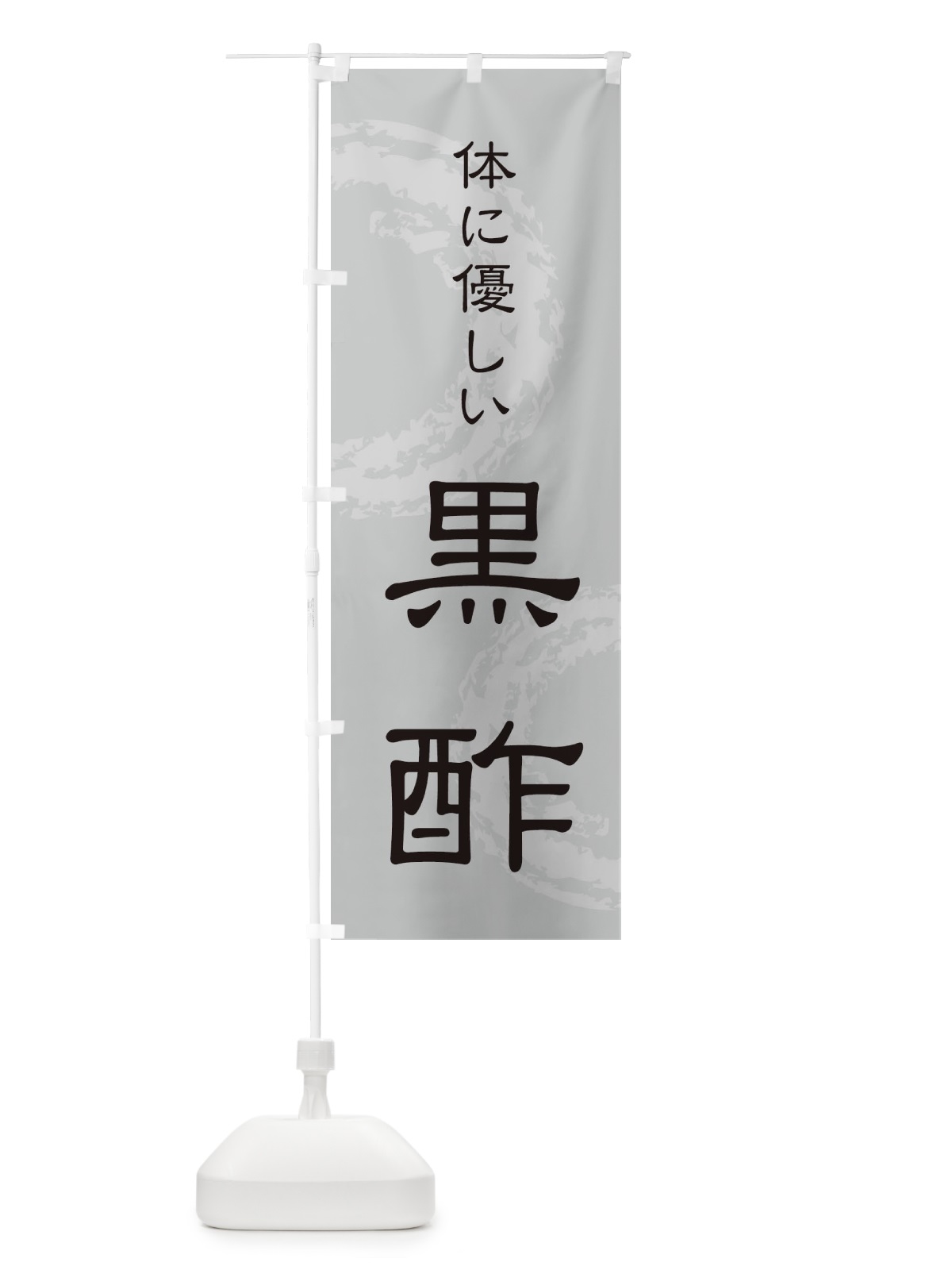 のぼり 黒酢 のぼり旗 726F(デザイン【C】)